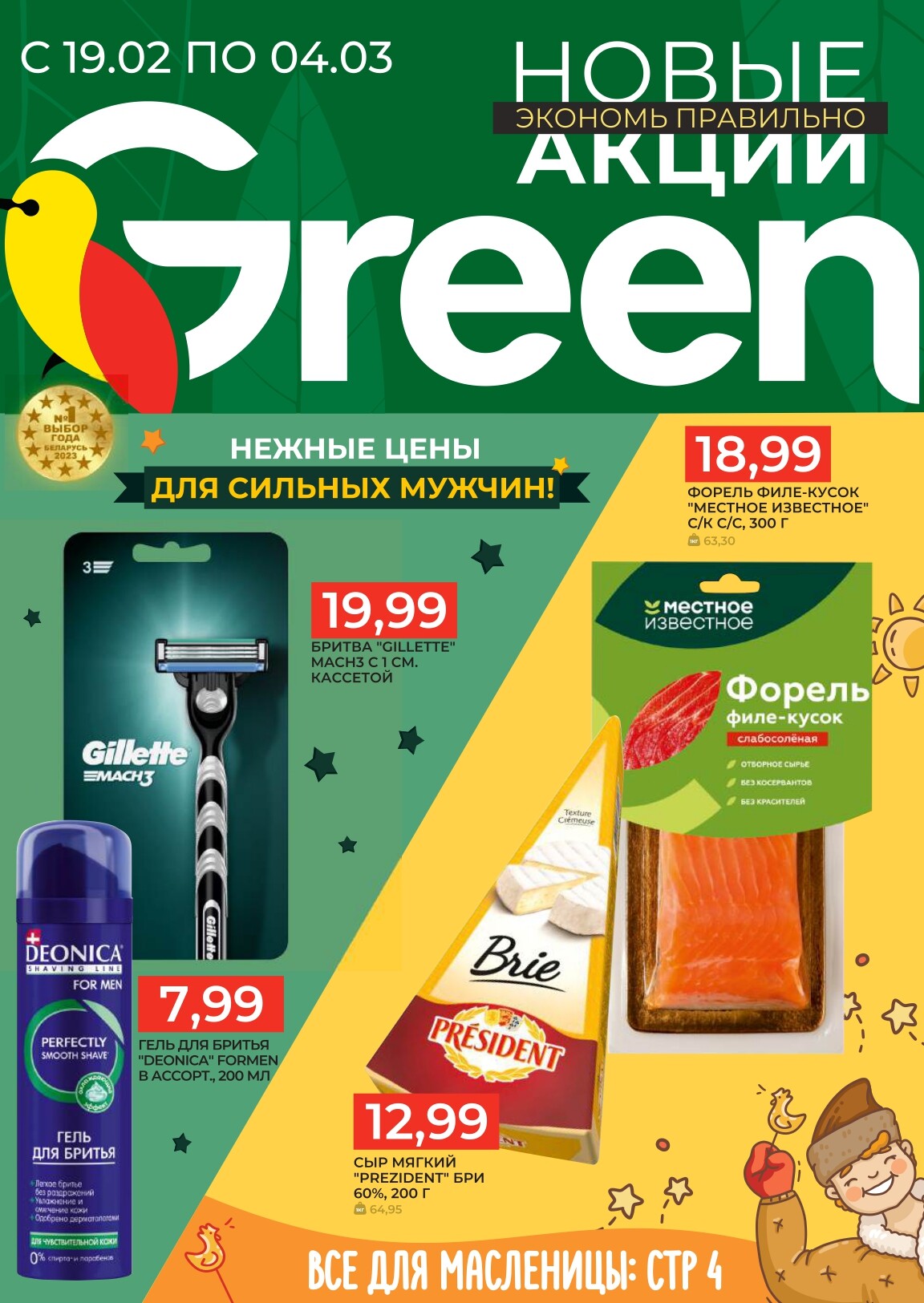 Акции и скидки в магазинах Green в феврале-марте 2025 года (с 19 февраля по 4 марта)