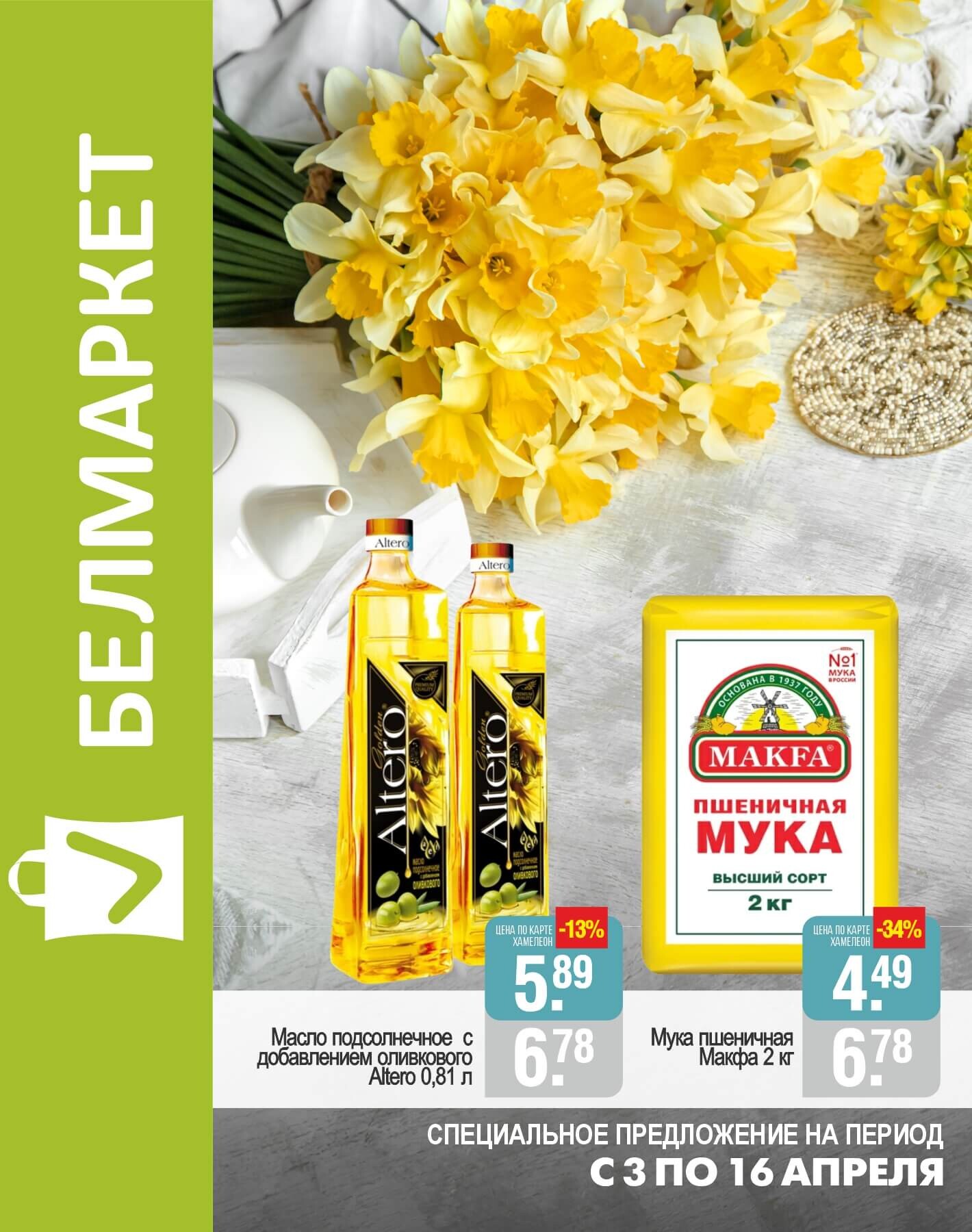 Акции и скидки в магазинах "Белмаркет" в апреле 2025 года (с 3 по 16 апреля)