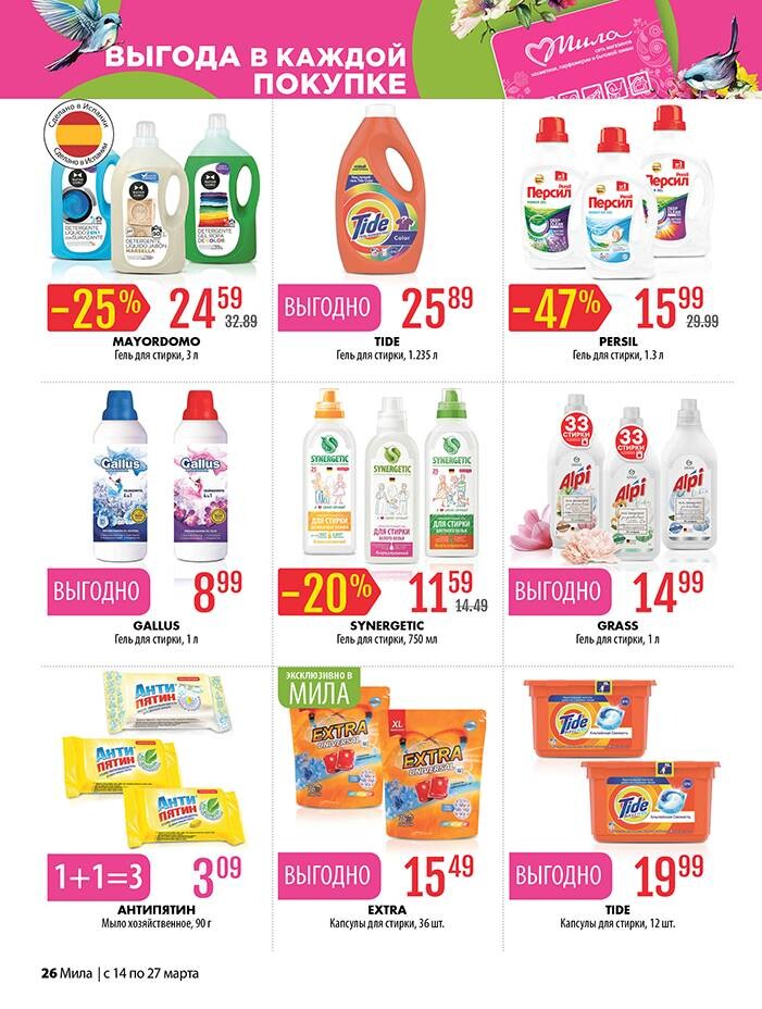 Акции и скидки в "Мила" в марте 2024 года (с 14 по 27 марта)
