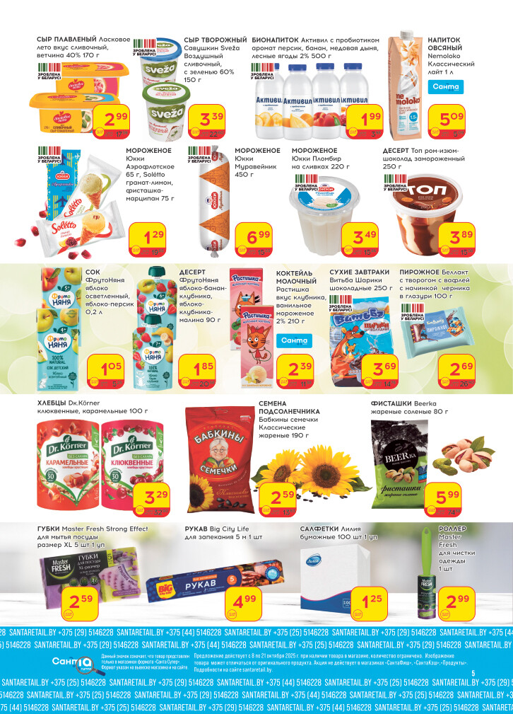 Акции и скидки в "Санта" в октябре 2025 года (с 8 по 21 октября)