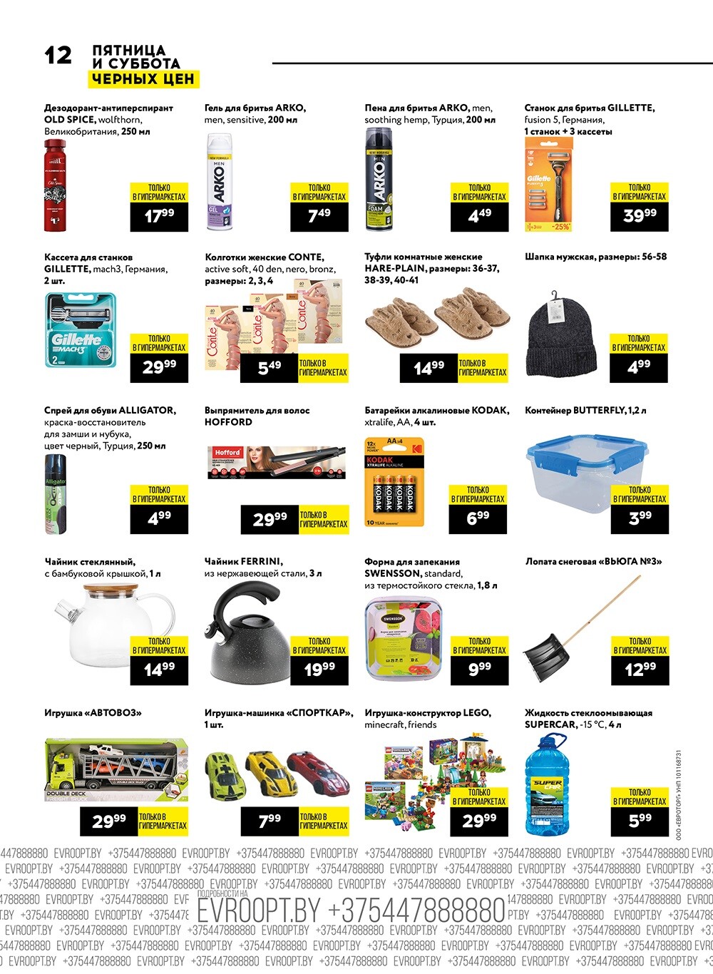 Акция "Пятница и суббота черных цен" в гипермаркетах Евроопт в феврале 2024 года (с 9 по 10 февраля)