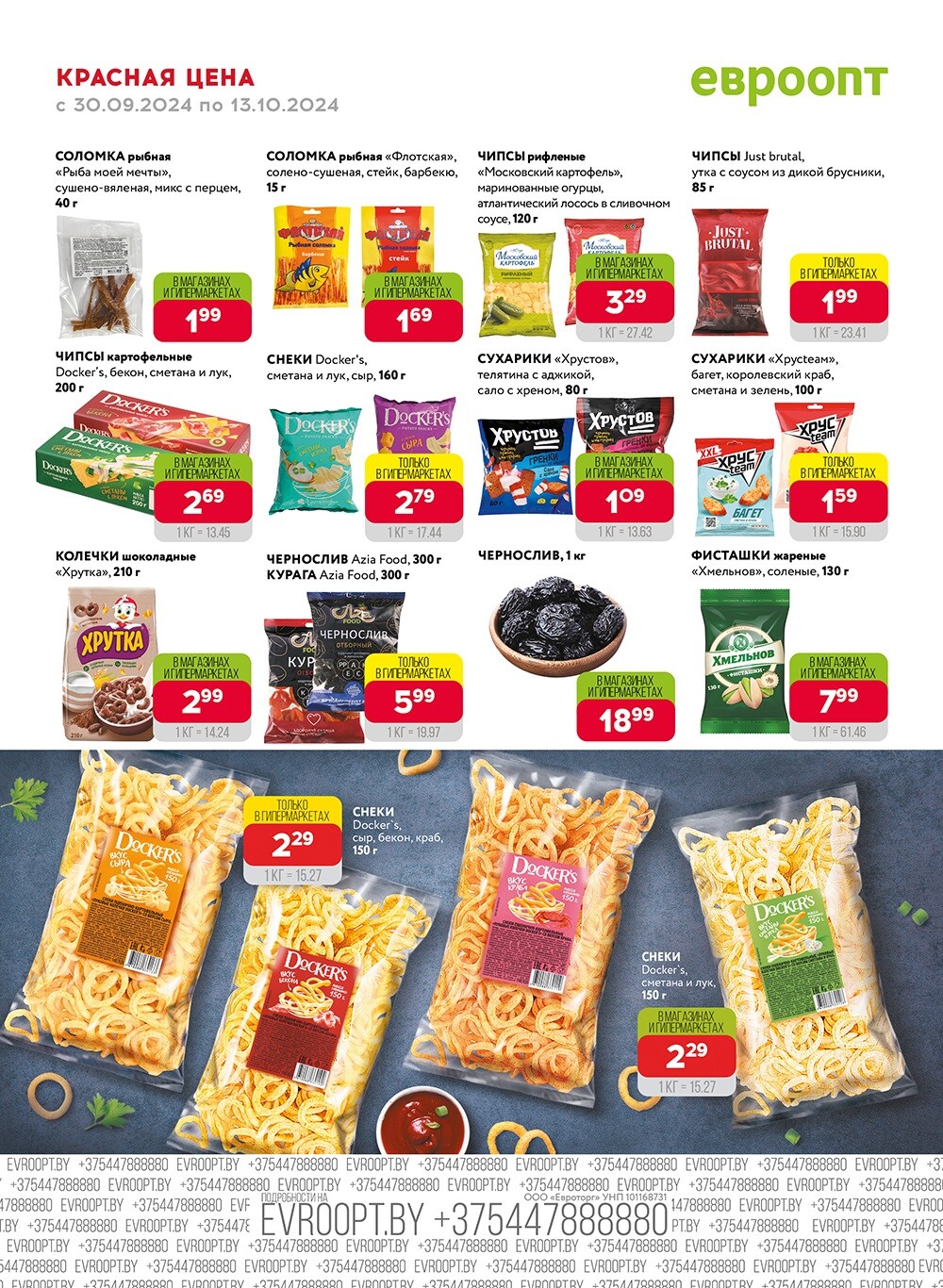 Акция "Красная цена" в сети магазинов "Евроопт" в сентябре-октябре 2024 года (с 30 сентября по 13 октября)