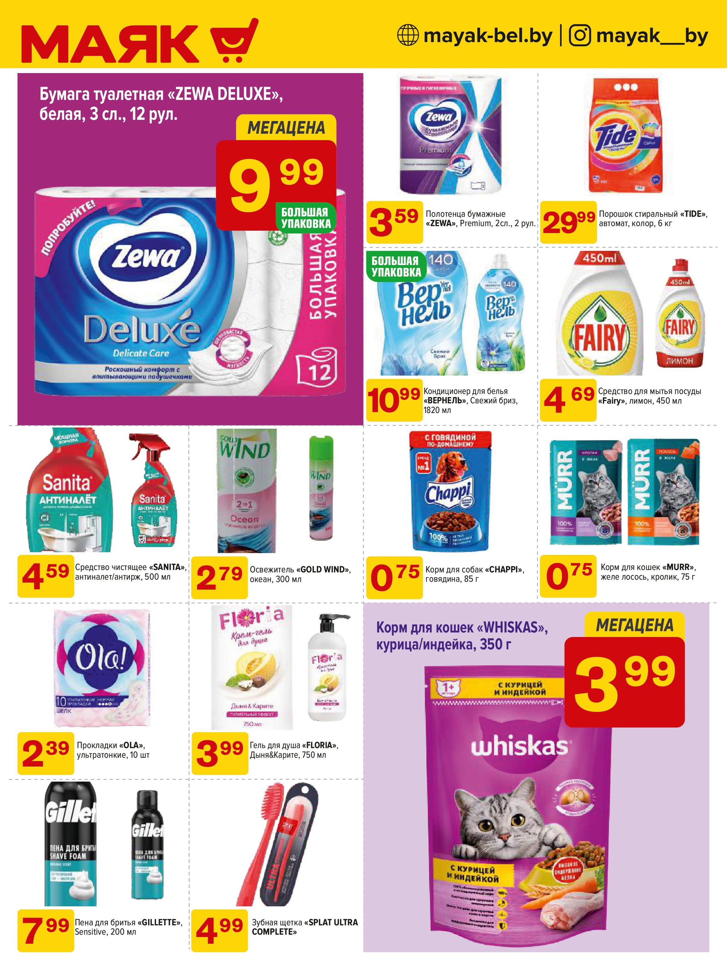 Акции и скидки в сети магазинов "Маяк" в сентябре 2024 года (с 16 по 29 сентября)