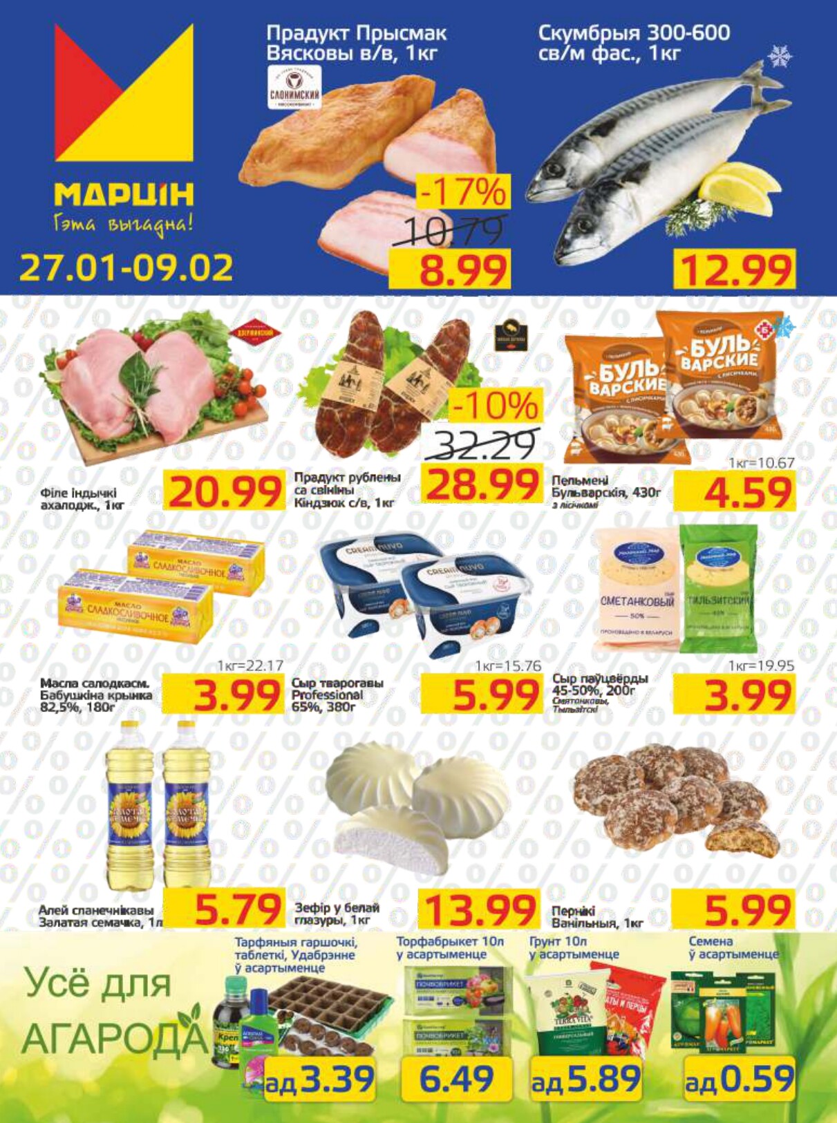 Акции и скидки в "Мартин" в январе-феврале 2026 года (с 27 января по 9 февраля)