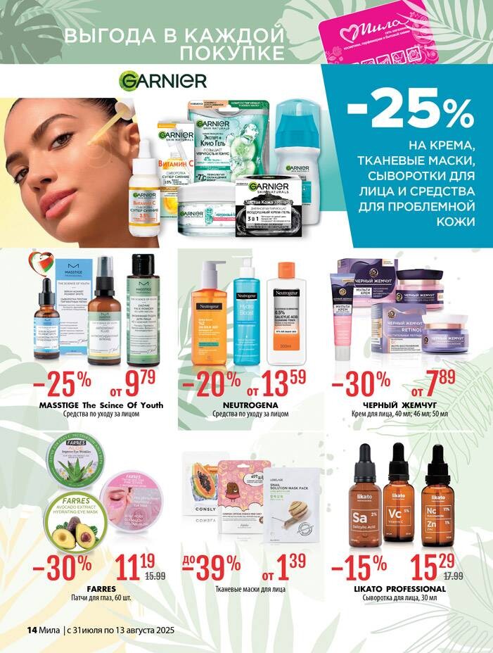 Акции и скидки в "Мила" в июле-августе 2025 года (с 31 июля по 13 августа)