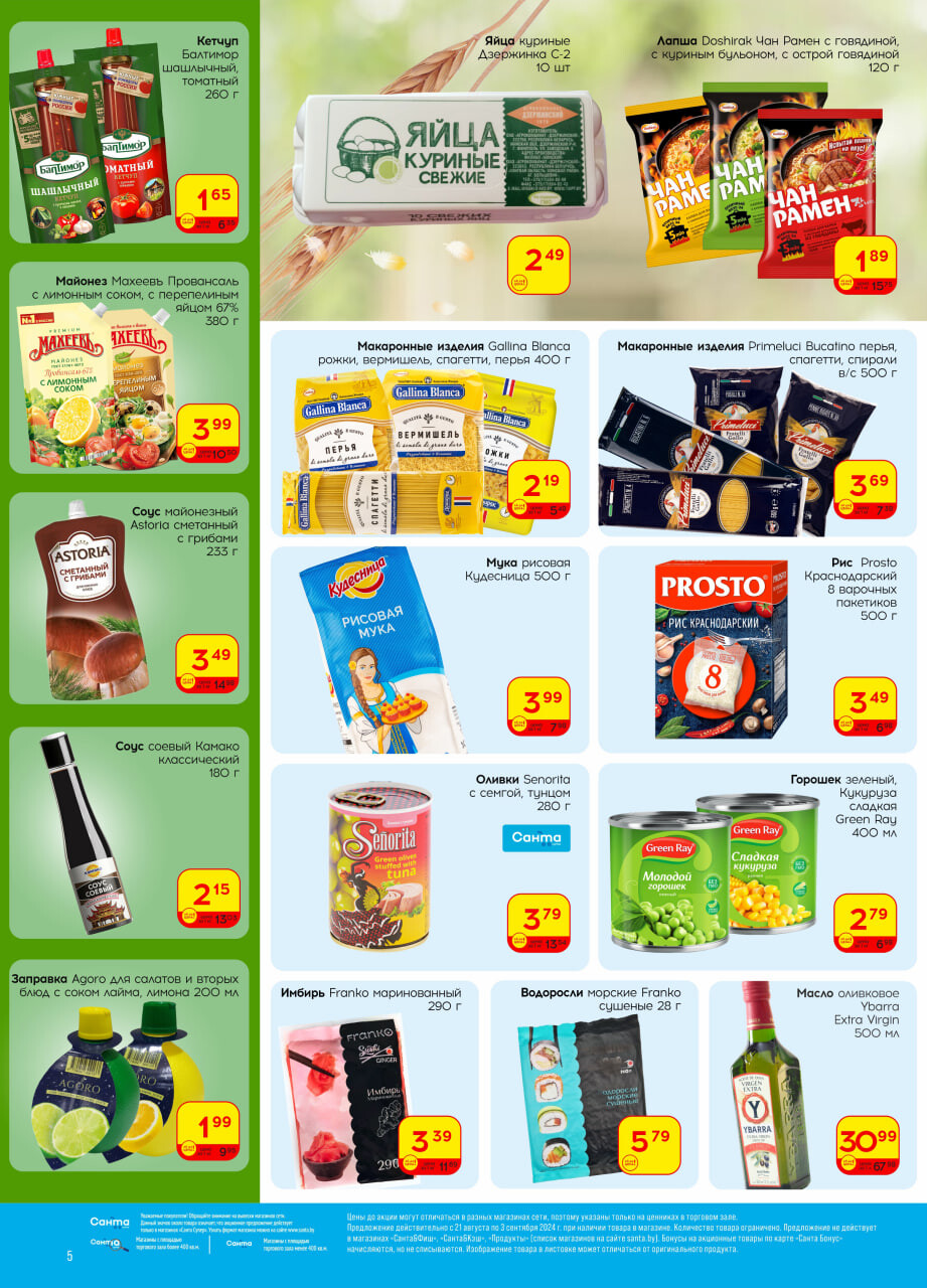 Акции и скидки в "Санта" в августе-сентябре 2024 года (с 21 августа по 3 сентября)