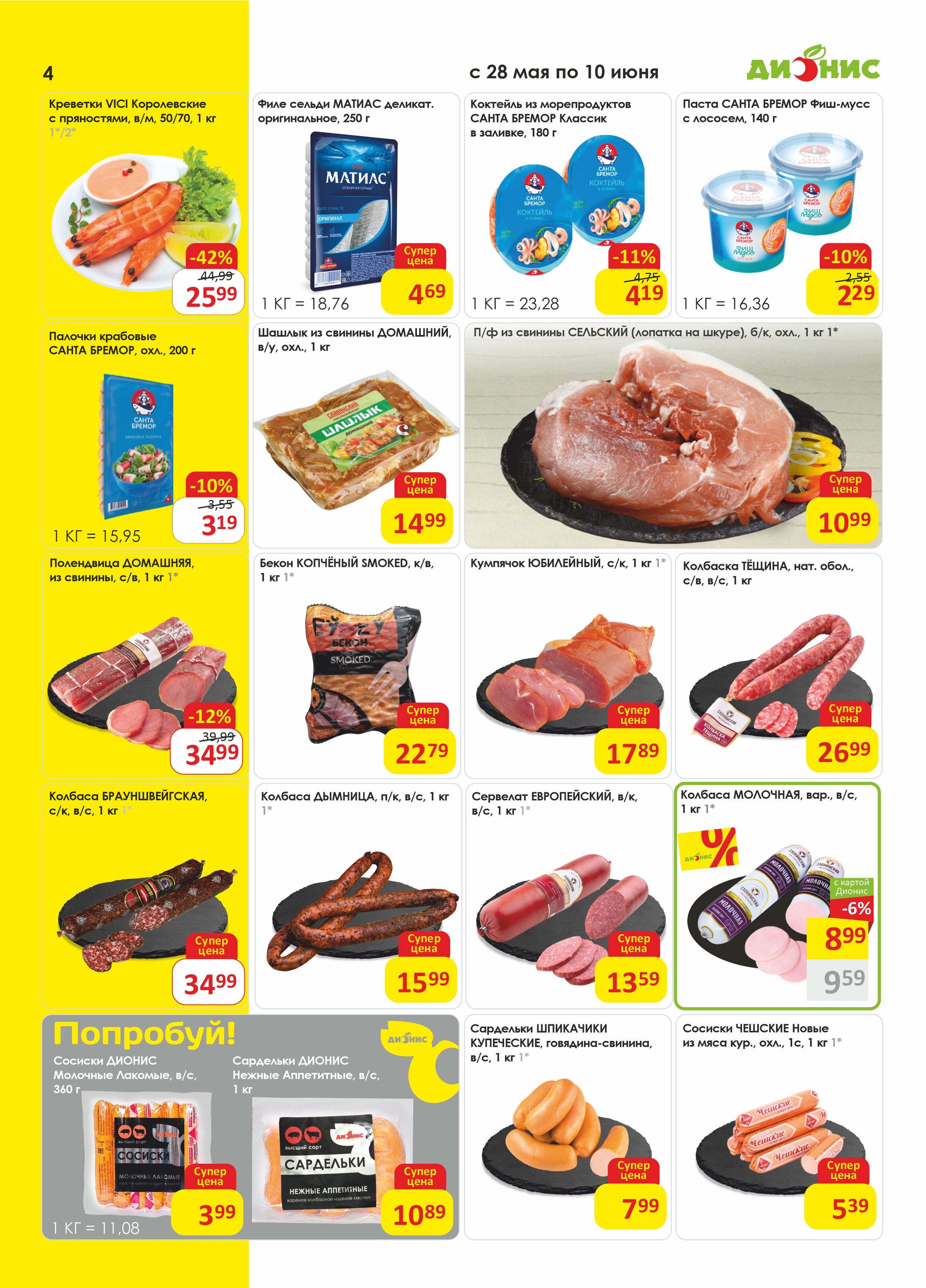 Акции и скидки в магазинах "Дионис" в мае-июне 2025 года (с 28 мая по 10 июня)