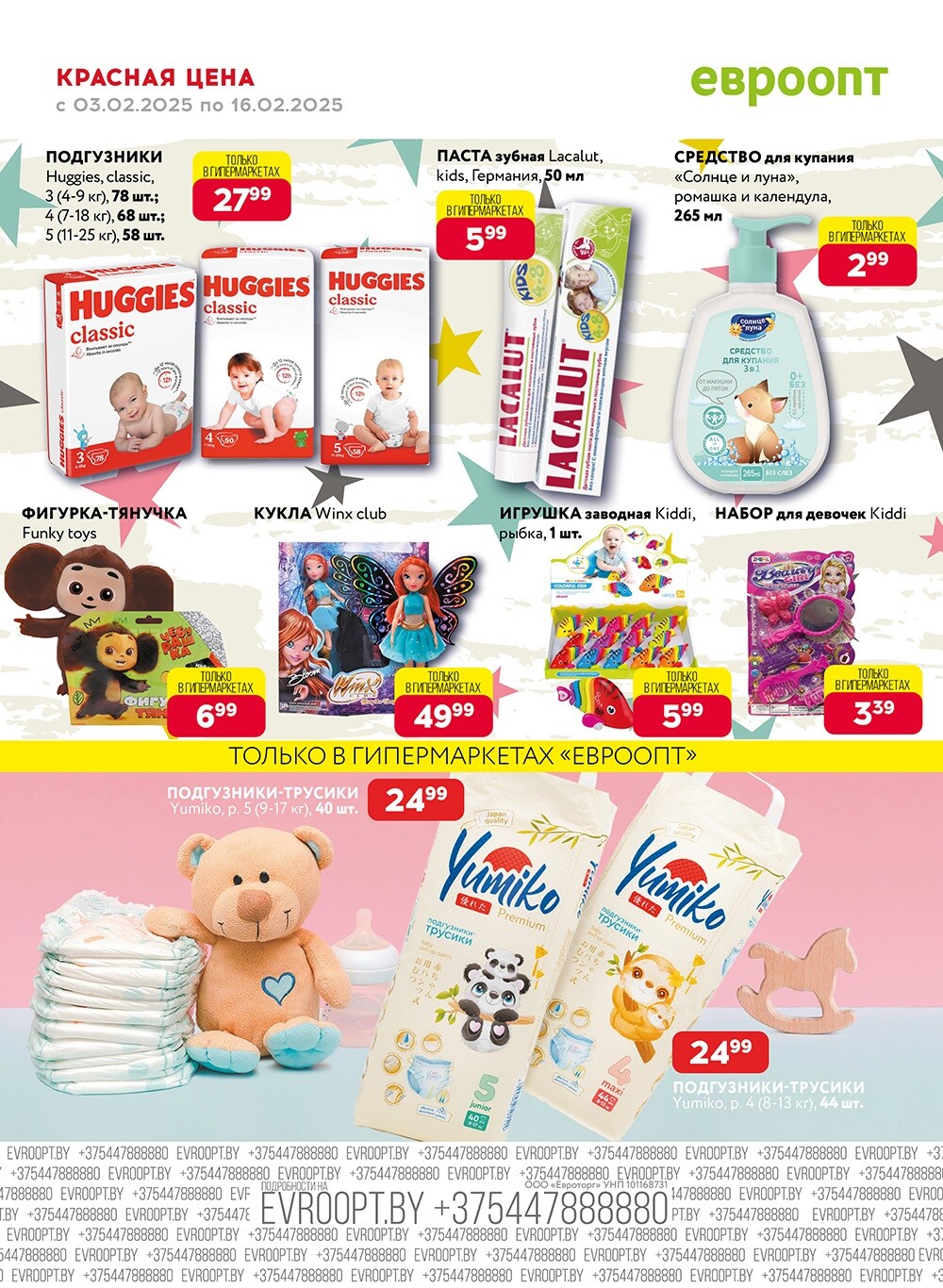 Акция "Красная цена" в сети магазинов "Евроопт" в феврале 2025 года (с 3 по 16 февраля)