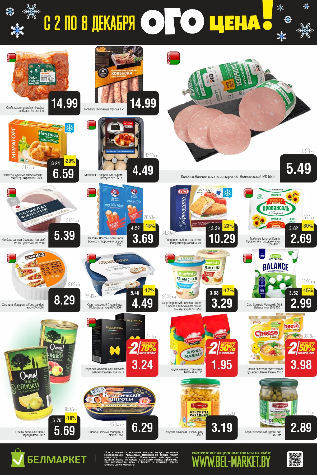 Акция "Ого Цена" в Белмаркет в декабре 2025 года (с 2 по 8 декабря)