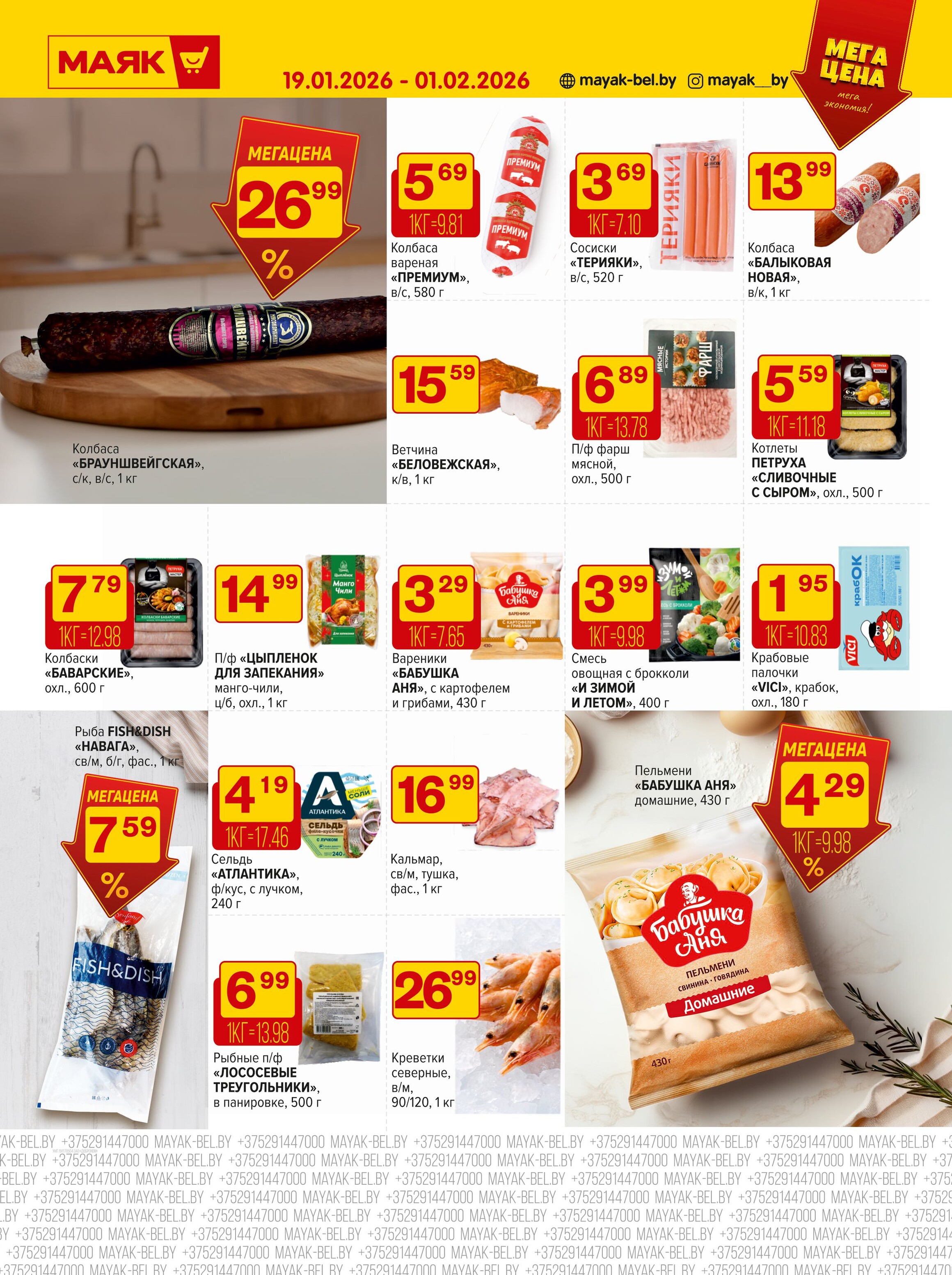 Акции и скидки в сети магазинов "Маяк" в январе-феврале 2026 года (с 19 января по 1 февраля)