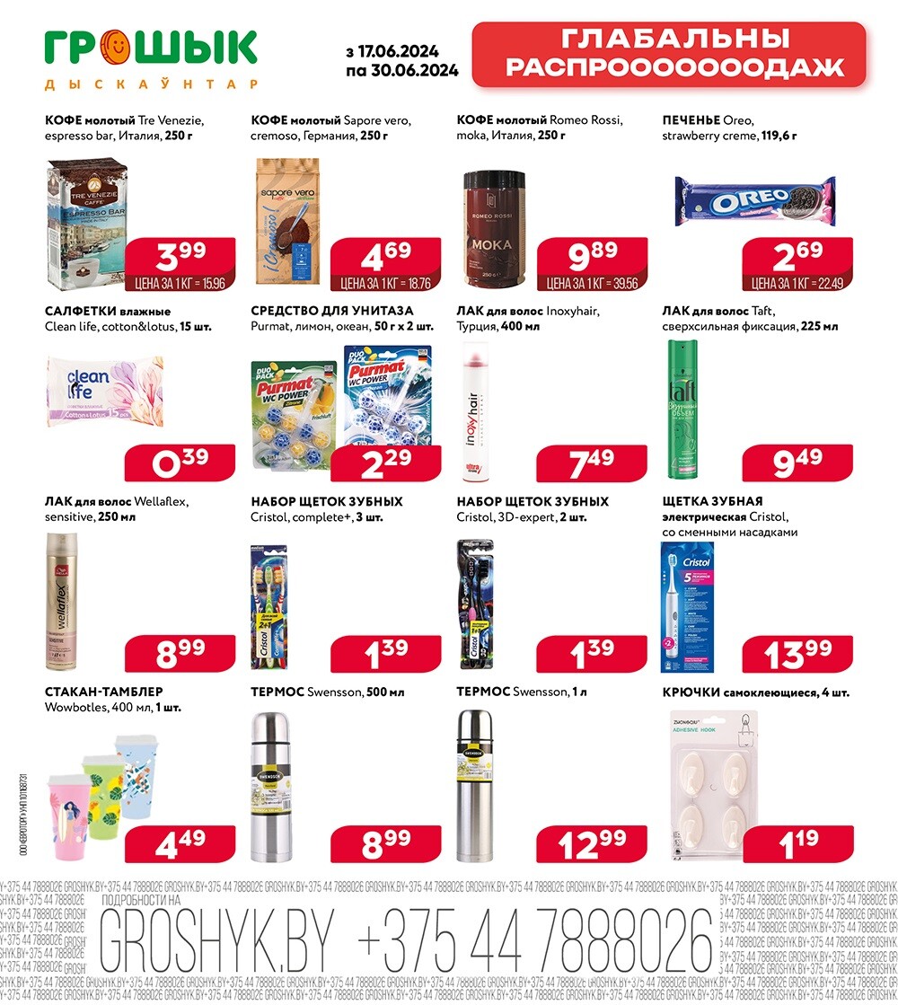 Акция "Глобальная распродажа" в Грошике в июне 2024 года (с 17 по 30 июня)