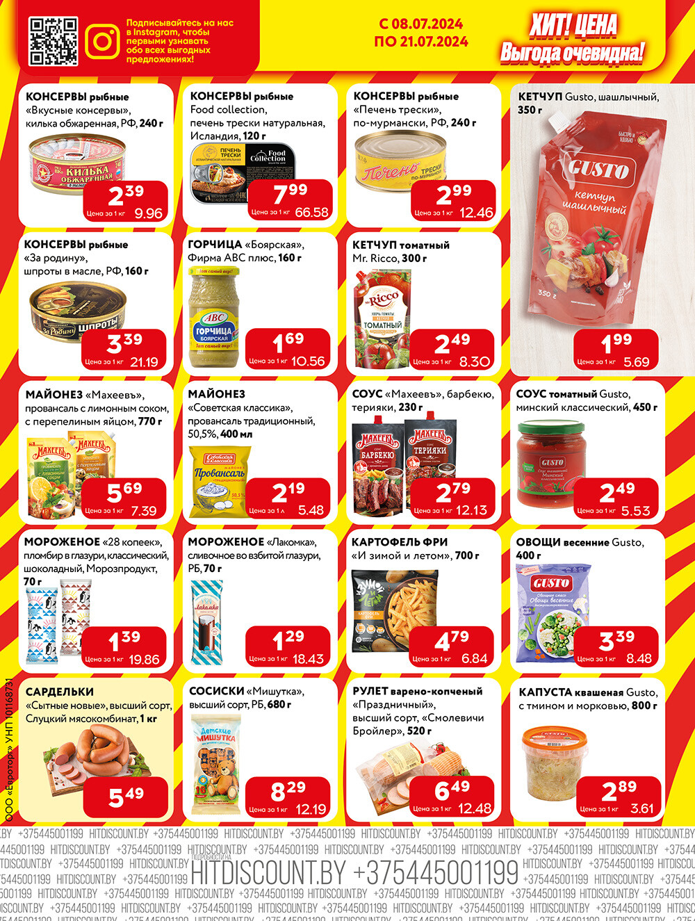 Акции и скидки в Хит в июле 2024 года (с 8 по 21 июля)