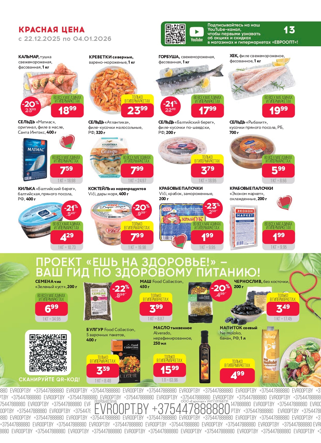 Акция "Красная цена" в сети магазинов "Евроопт" в декабре 2025 - январе 2026 года (с 22 декабря по 4 января)