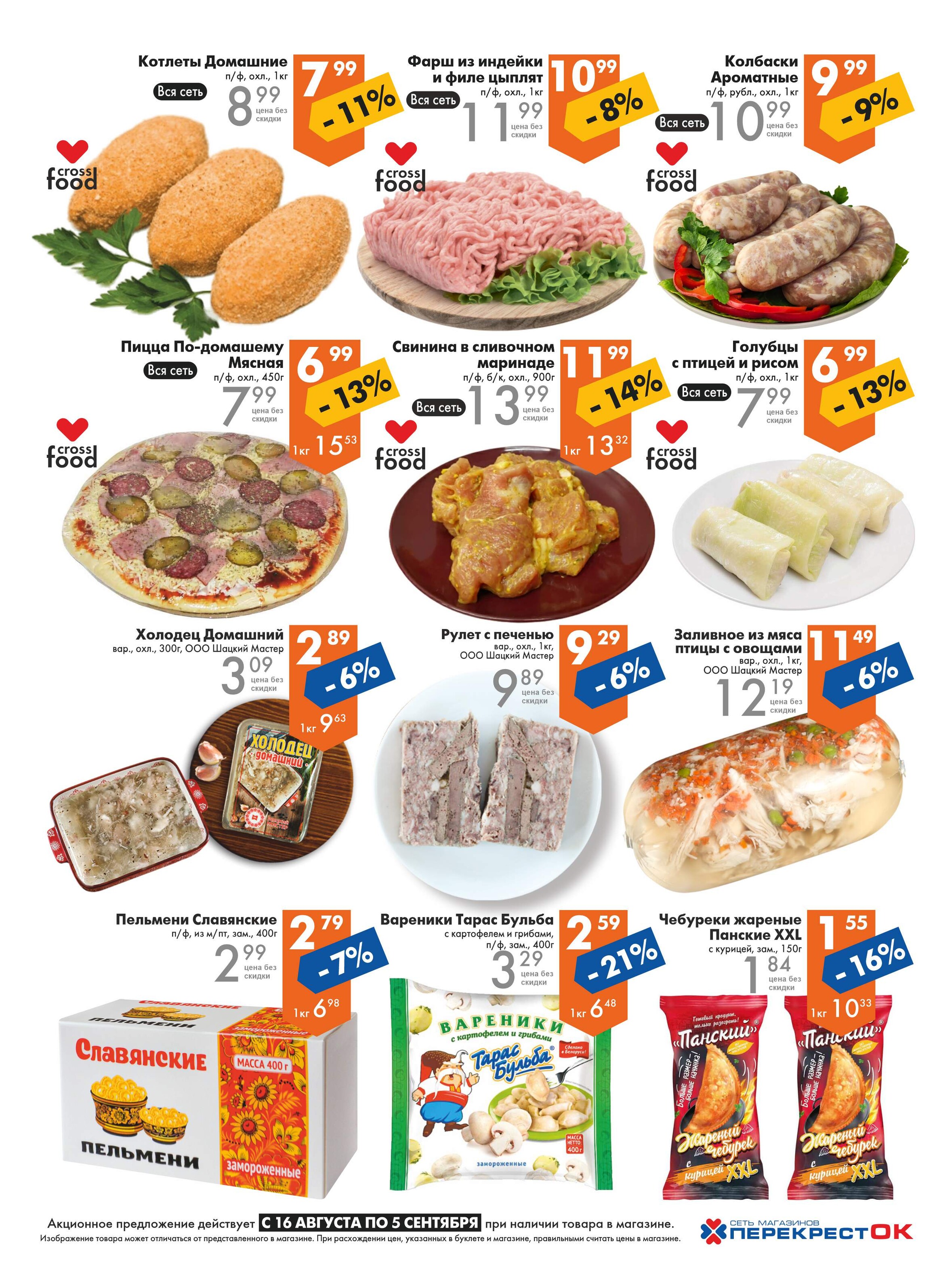 Акции и скидки в магазинах "Перекресток" в августе 2023 года (с 16 августа по 5 сентября)