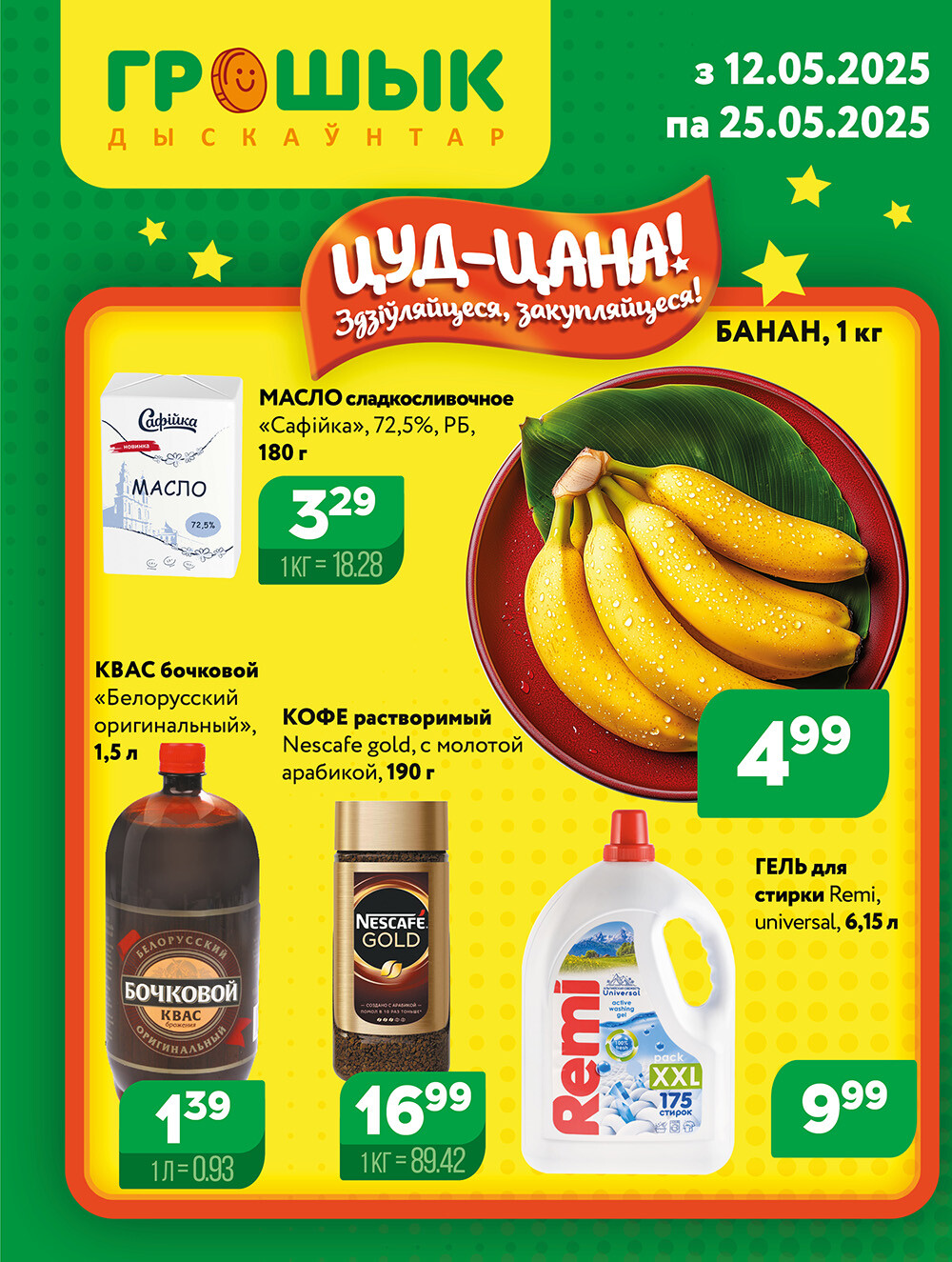 Акции и скидки в Грошике в мае 2025 года (с 12 по 25 мая)
