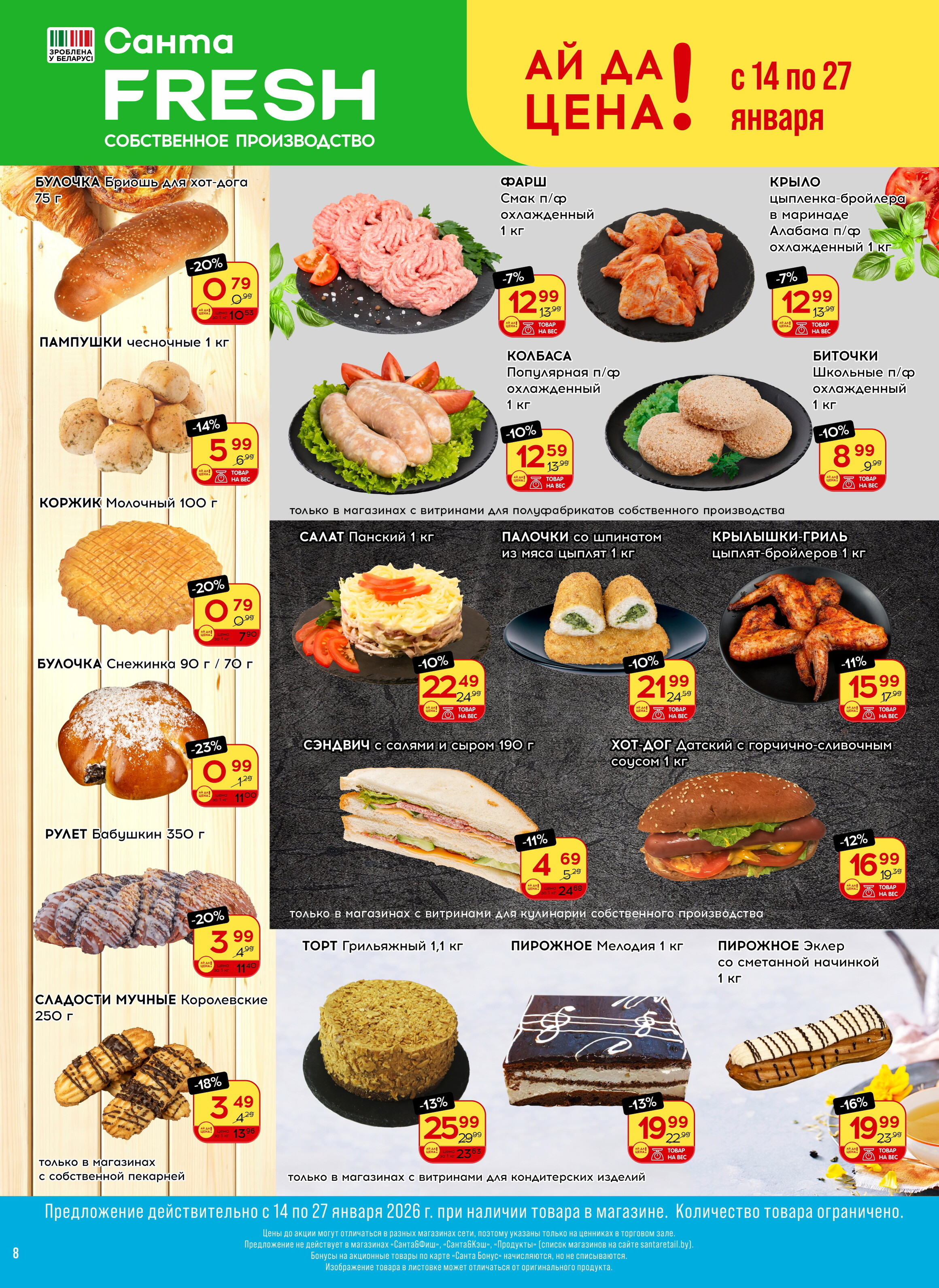 Акции и скидки в "Санта" в январе 2026 года (с 14 по 27 января)