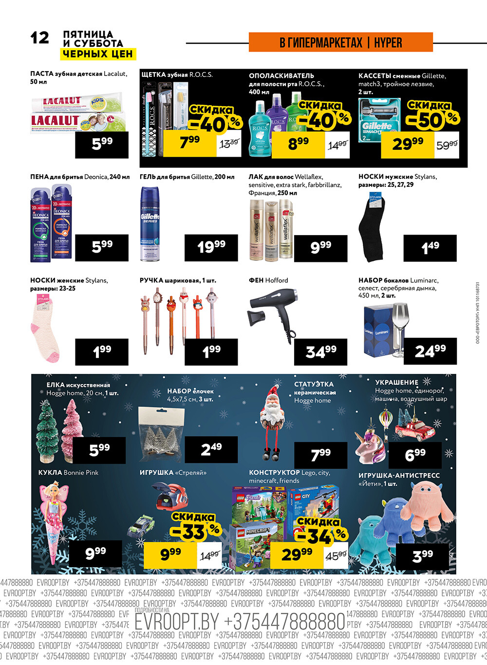 Акция "Пятница и суббота черных цен" в гипермаркетах Евроопт в декабре 2024 года (с 13 по 14 декабря)