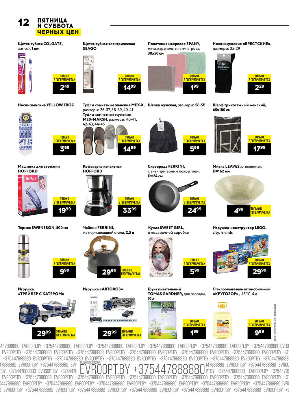 "Пятница и суббота черных цен" в гипермаркетах Евроопт в январе 2024 года (с 26 по 27 января)