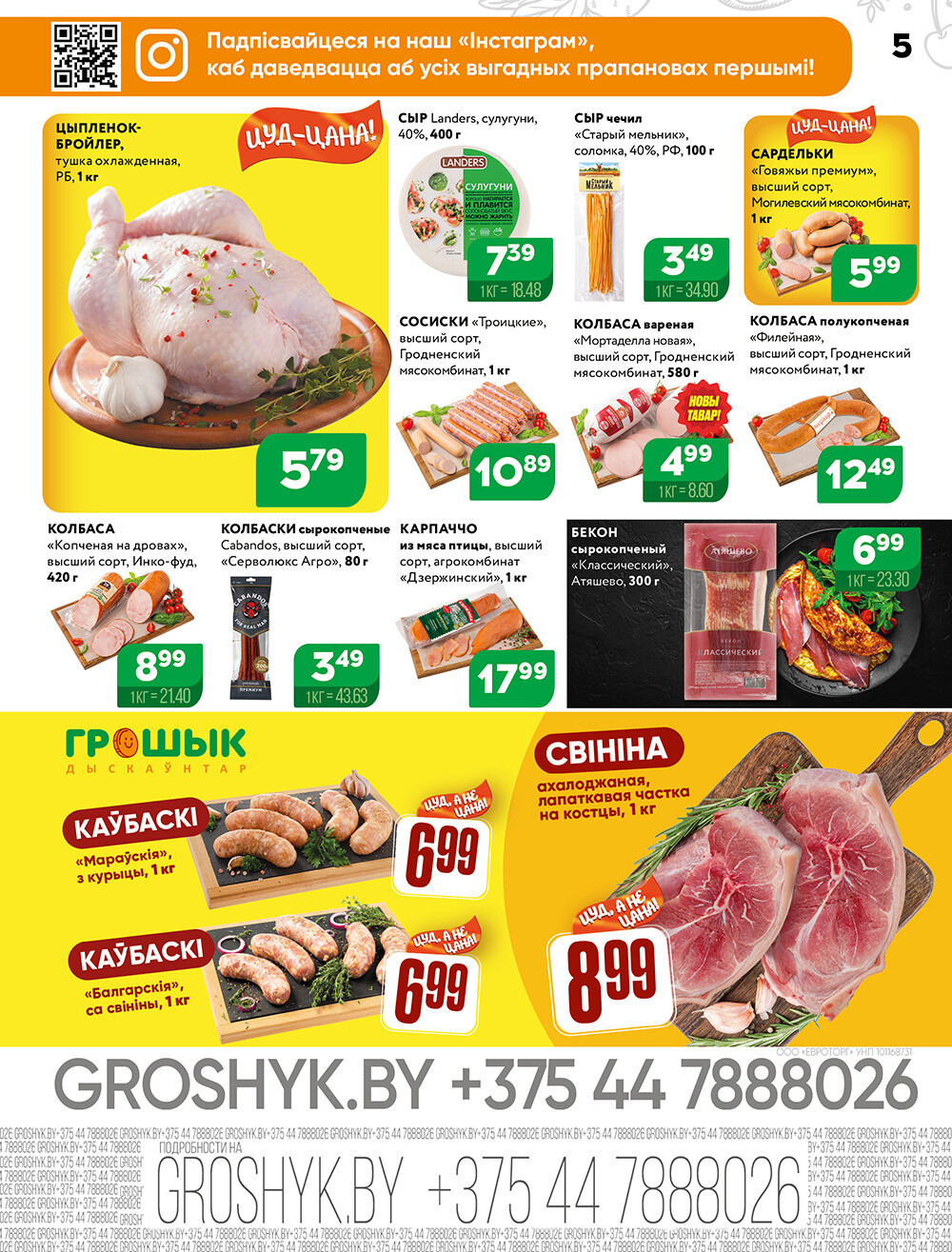 Акции и скидки в Грошике в ноябре 2024 года (с 11 по 24 ноября)