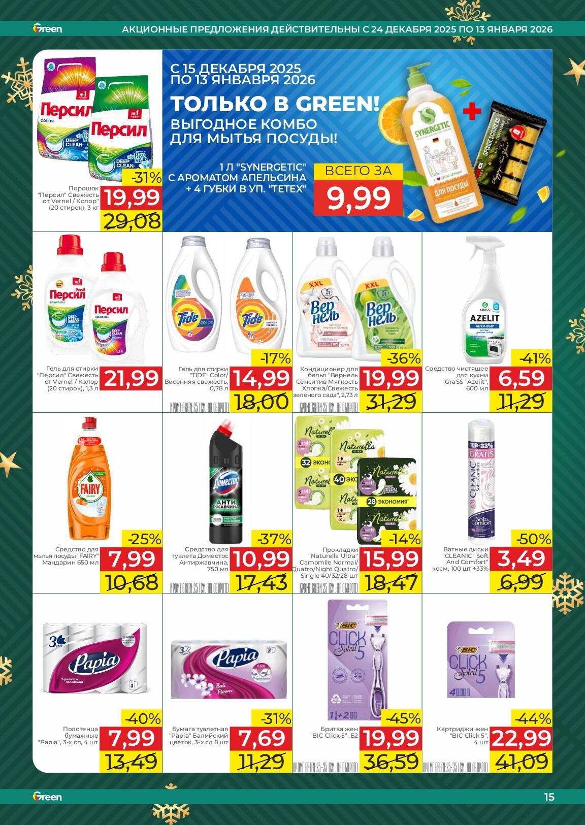 Акции и скидки в магазинах Green в декабре 2025 - январе 2026 года (с 24 декабря по 13 января)