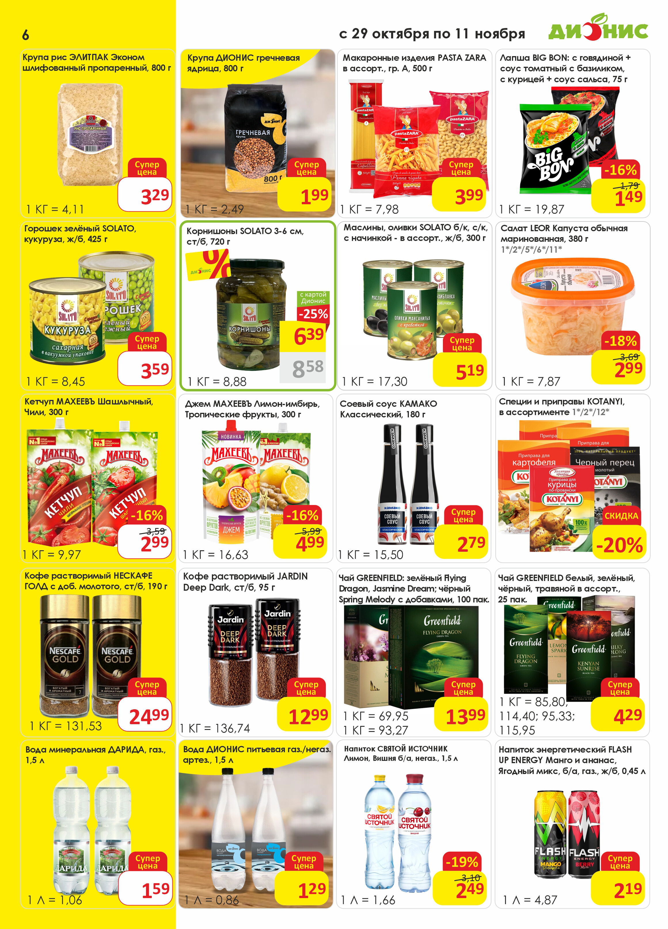 Акции и скидки в магазинах "Дионис" в октябре-ноябре 2025 года (с 29 октября по 11 ноября)