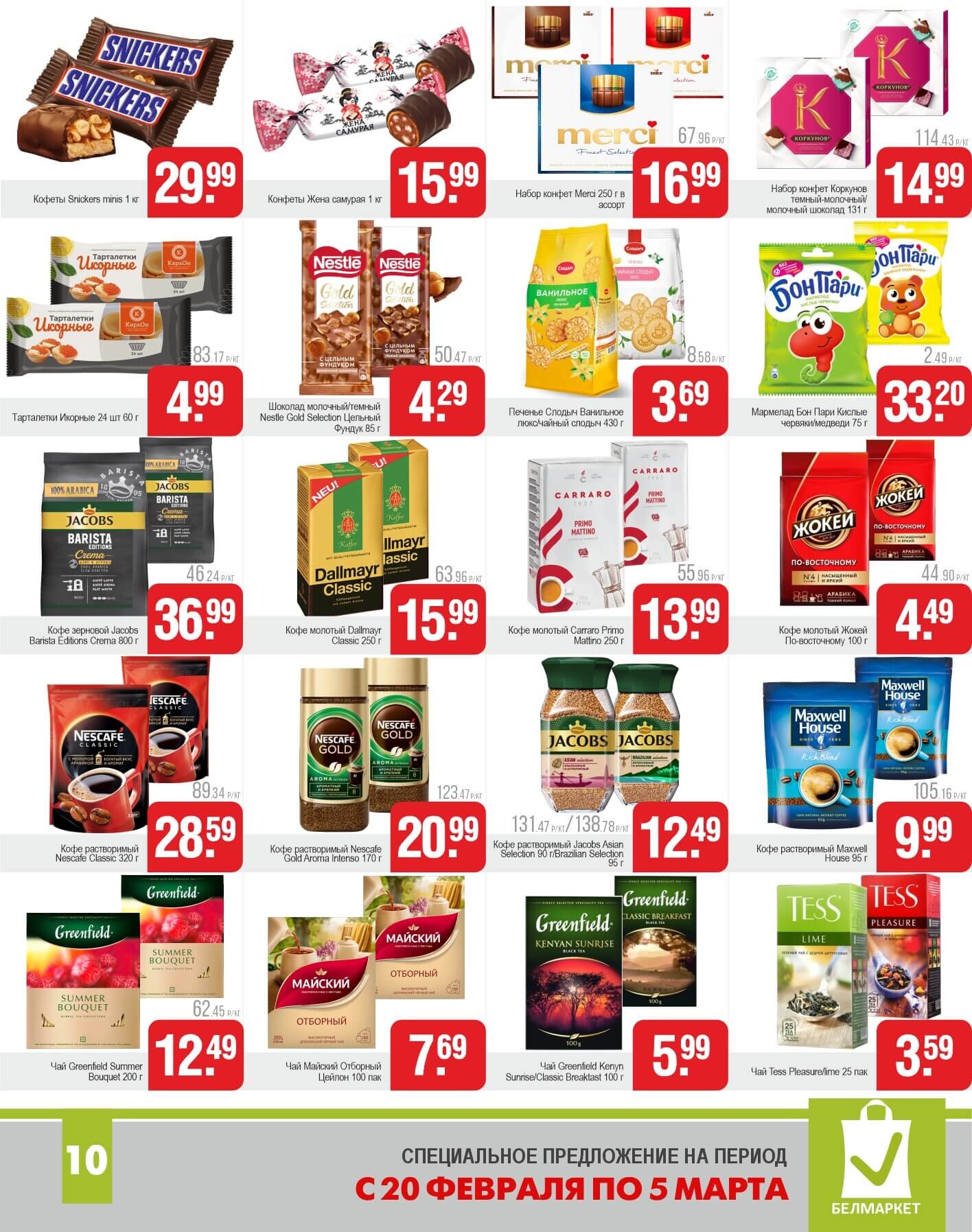 Акции и скидки в магазинах "Белмаркет" в феврале-марте 2025 года (с 20 февраля по 5 марта)