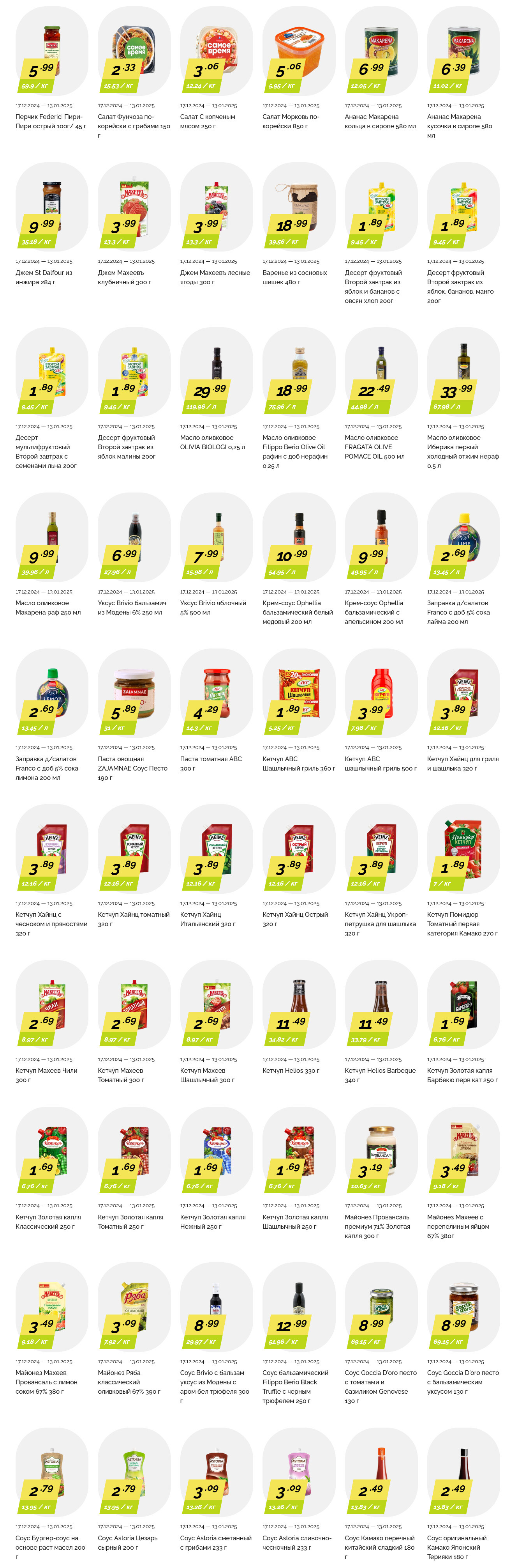 Акции и скидки в "Корона" в декабре 2024 - январе 2025 года (с 17 декабря 2024 по 13 января 2025 года)