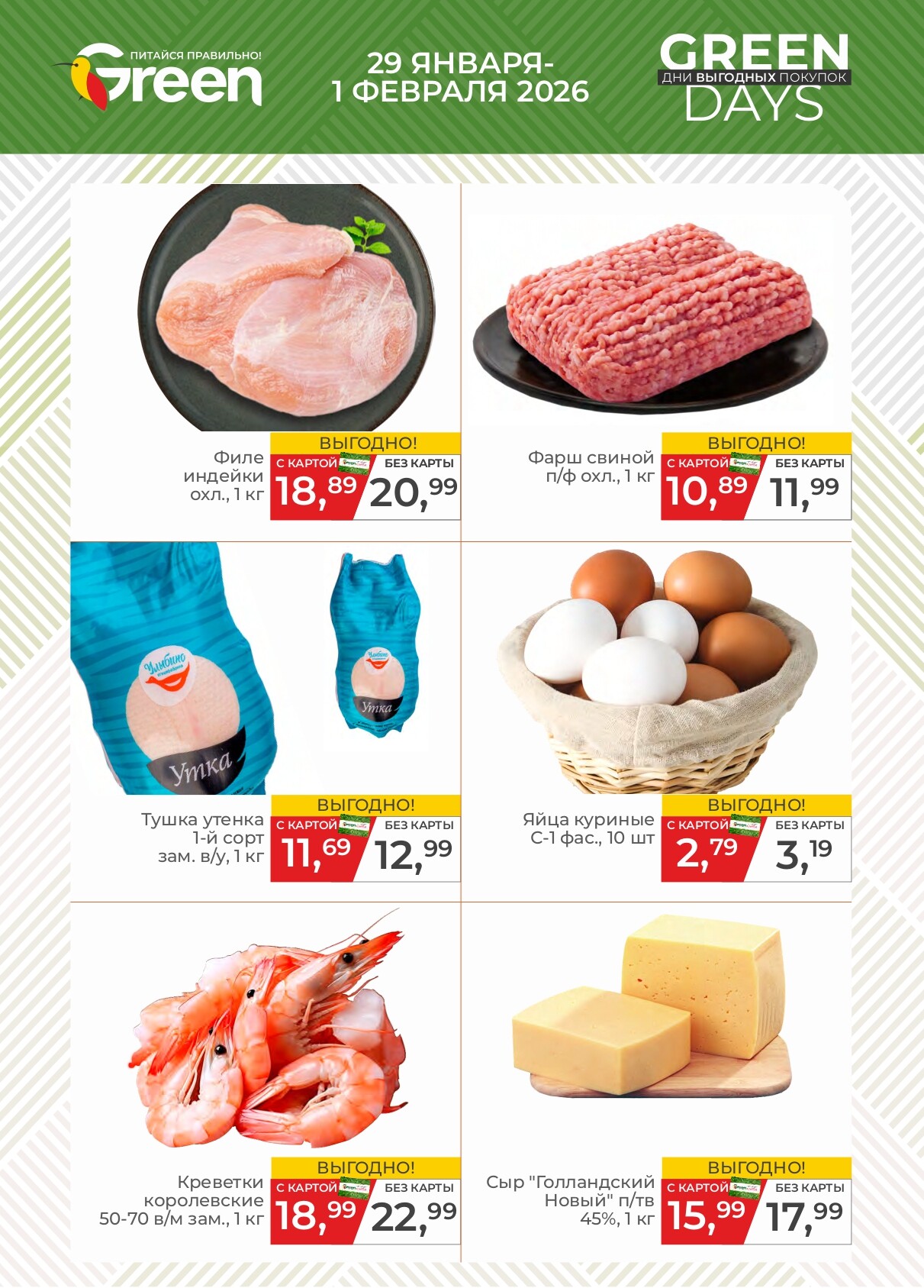 Акция "Green Days" в магазинах Green в январе-феврале 2026 года (с 29 января по 1 февраля)