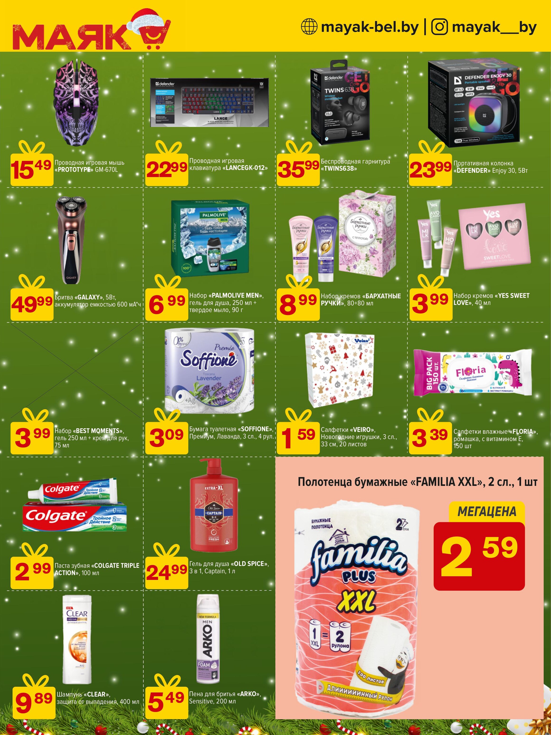 Акции и скидки в сети магазинов "Маяк" в декабре 2024 года (с 9 по 22 декабря)