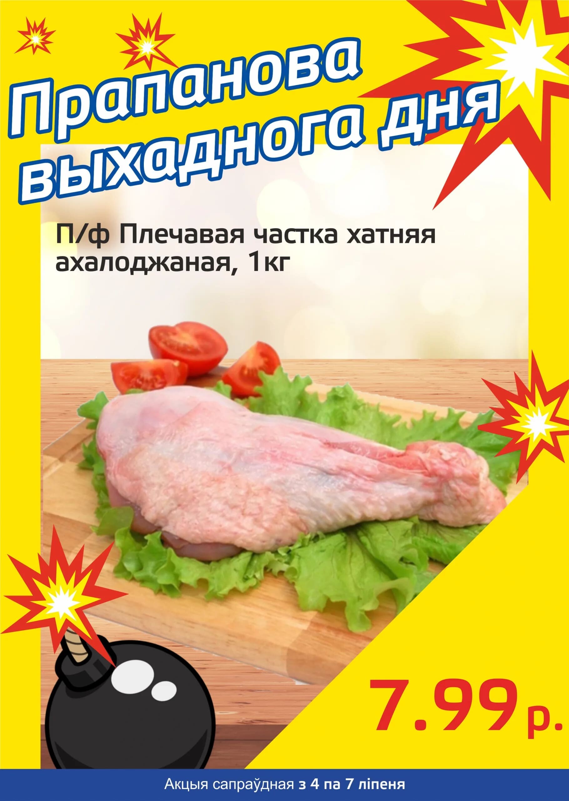 Акция "Бомба выходного дня" в "Мартин" в июле 2024 года (с 4 по 7 июля)