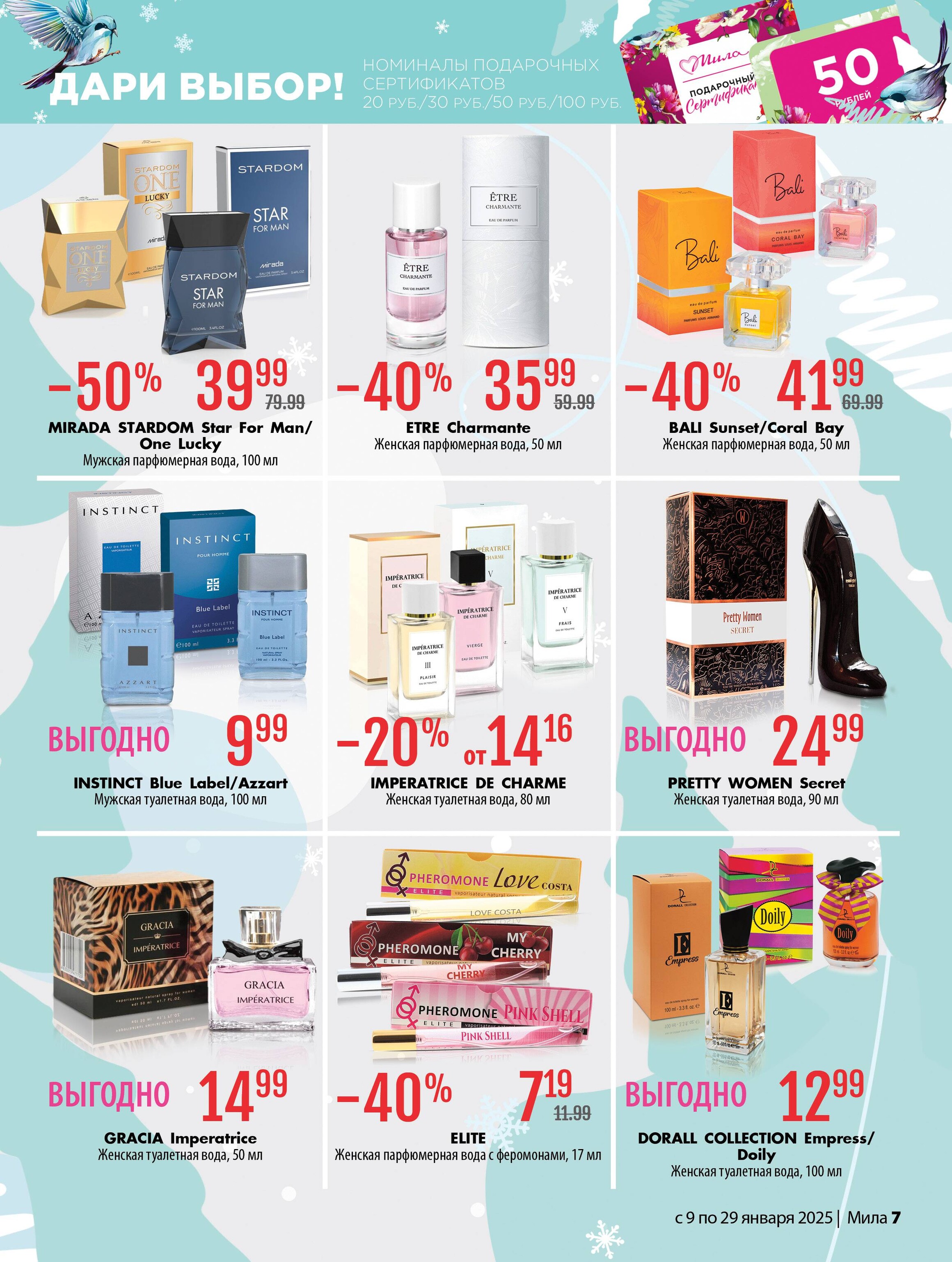 Акции и скидки в "Мила" в январе 2025 года (с 9 по 29 января)