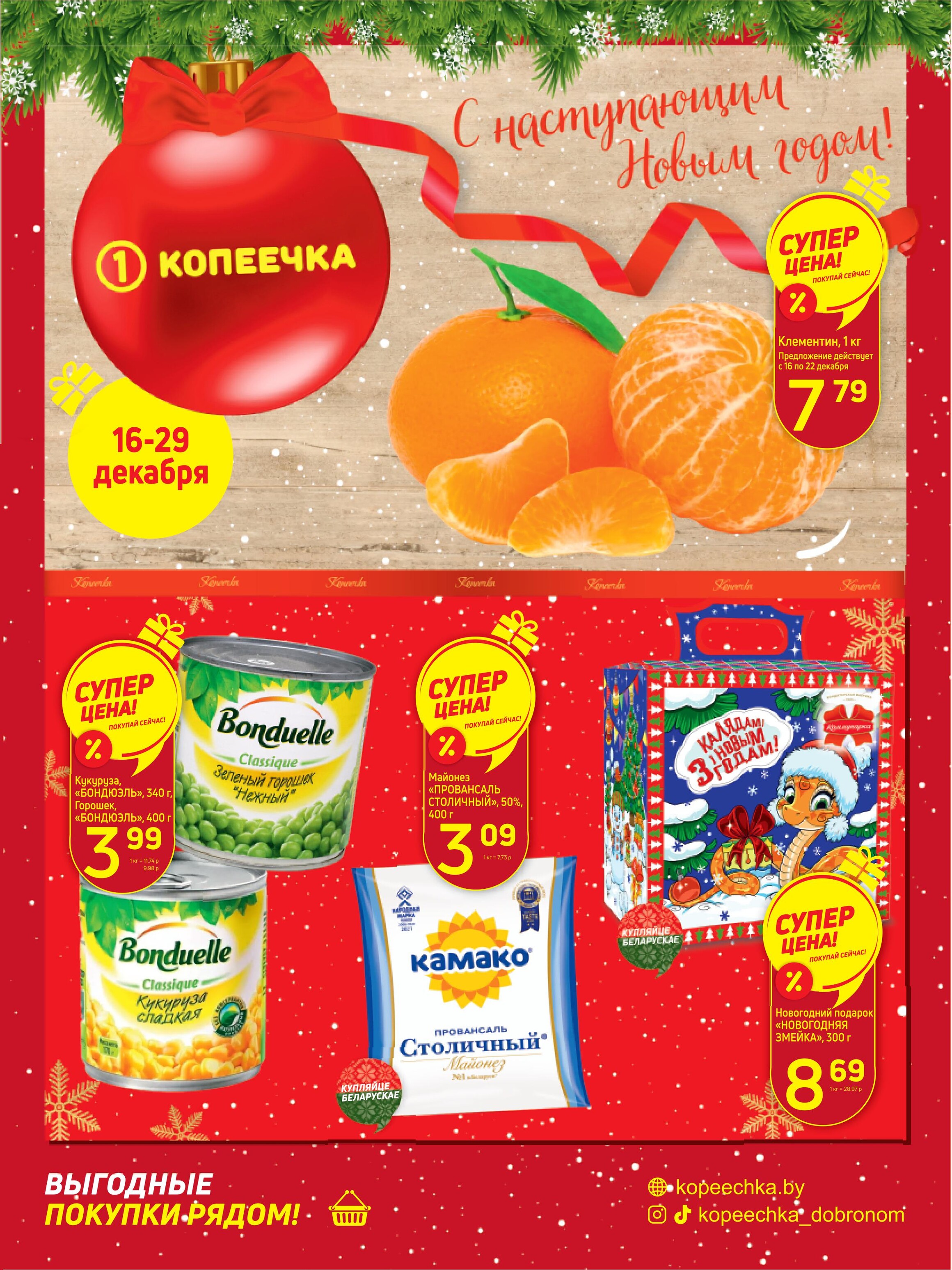 Акции и скидки в "Копеечка" в декабре 2024 года (с 16 по 29 декабря)