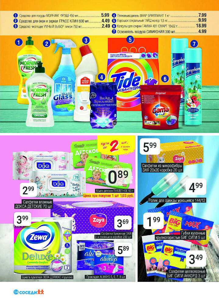 Акции и скидки в магазинах "Соседи" в октябре 2024 года (с 2 по 15 октября)
