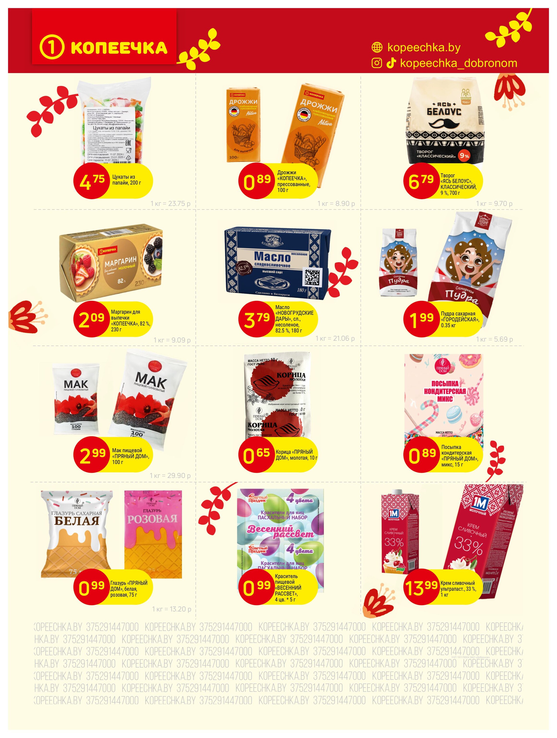 Акции и скидки в "Копеечка" в апреле 2025 года (с 14 по 29 апреля)