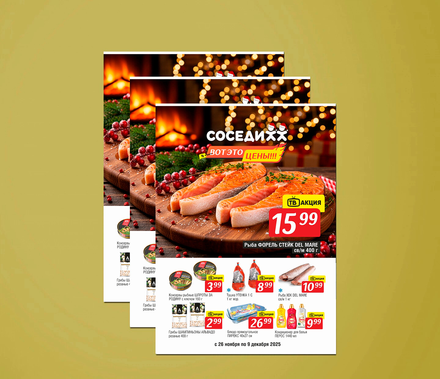 Акции и скидки в &quot;Соседи&quot; с 26 ноября по 9 декабря 2025 года
