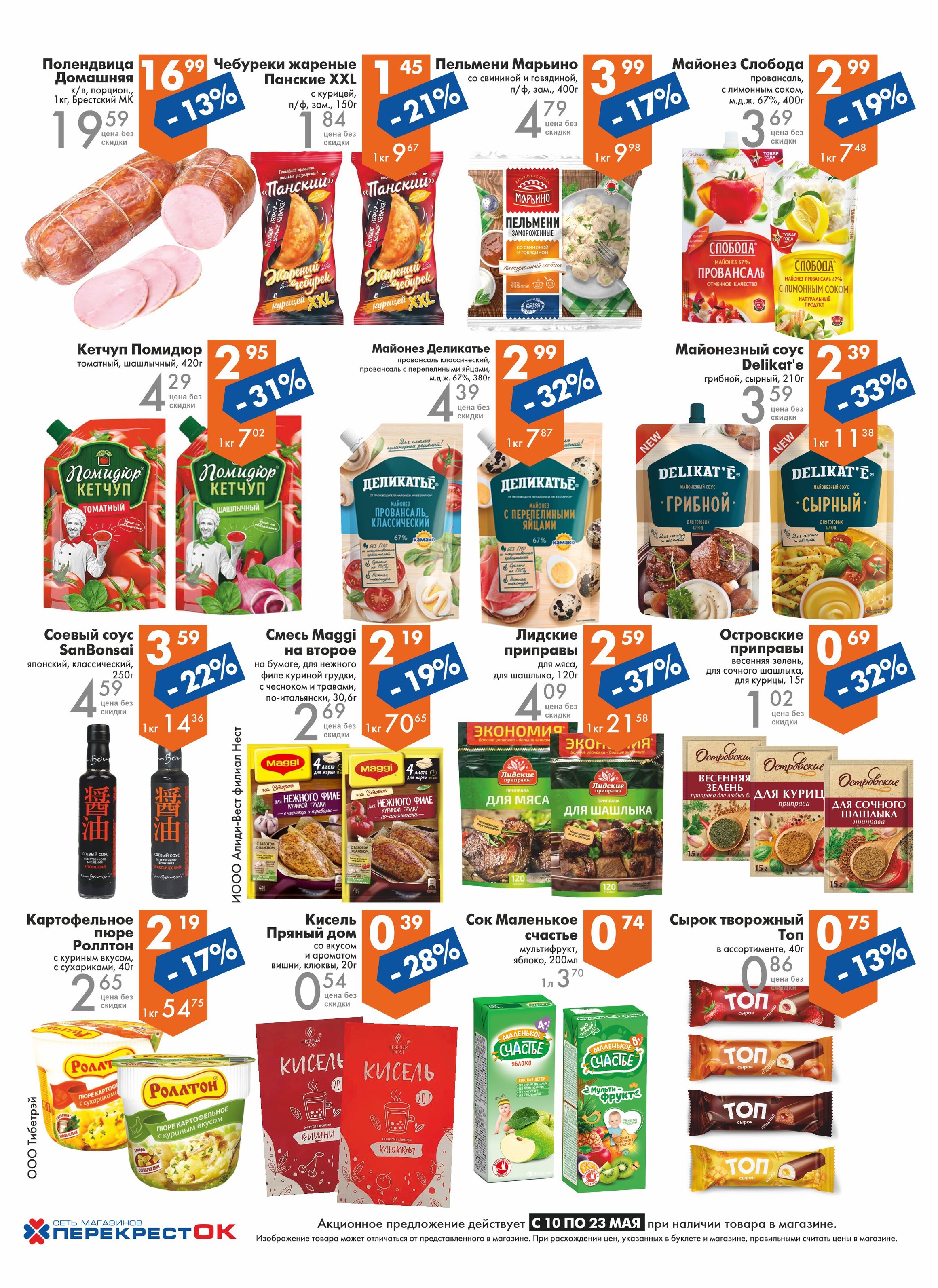 Акции и скидки в магазинах "Перекресток" в мае 2023 года (с 10 по 23 мая)
