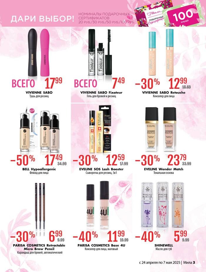 Акции и скидки в "Мила" в апреле-мае 2025 года (с 24 апреля по 7 мая)