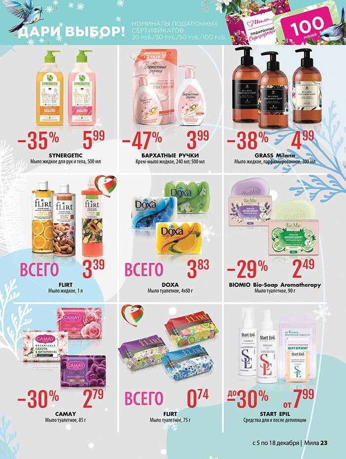 Акции и скидки в "Мила" в декабре 2024 года (с 5 по 18 декабря)