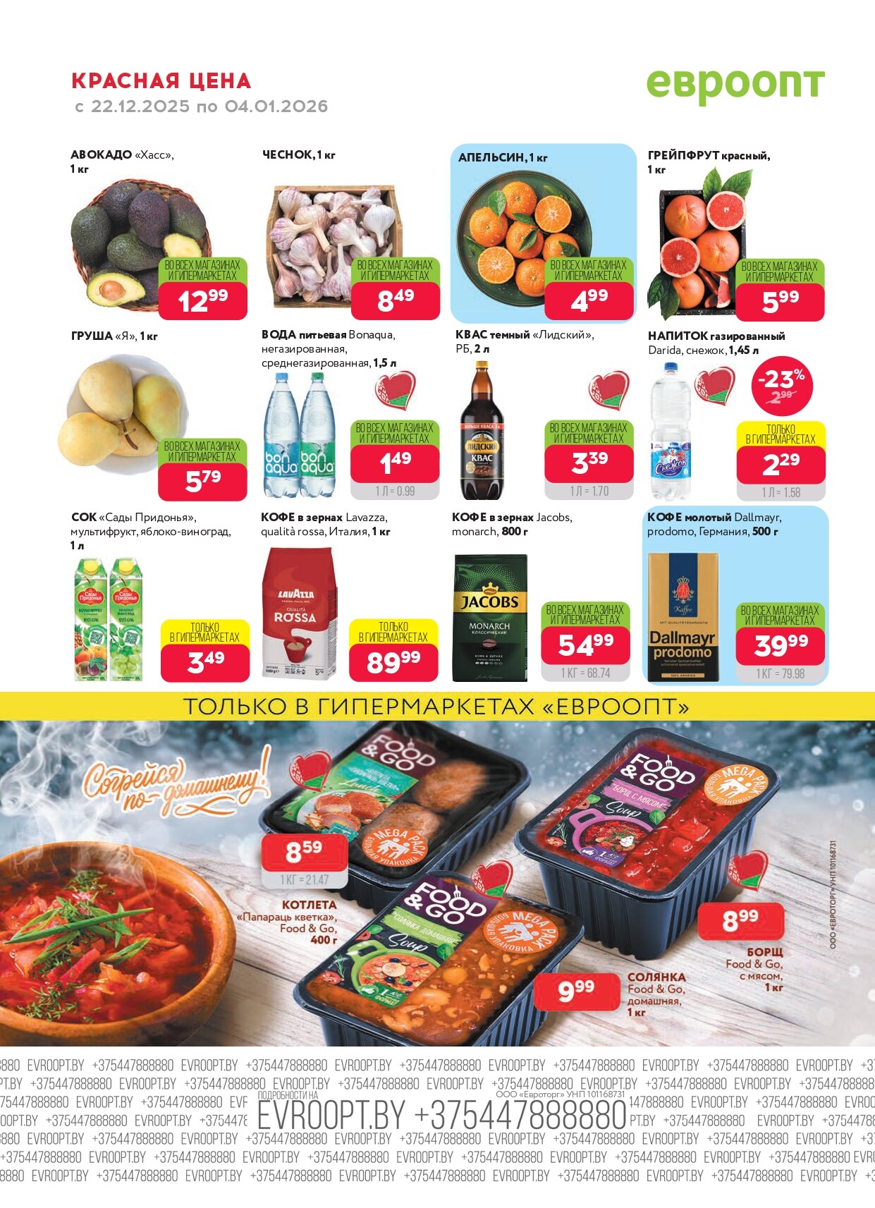 Акция "Красная цена" в сети магазинов "Евроопт" в декабре 2025 - январе 2026 года (с 22 декабря по 4 января)