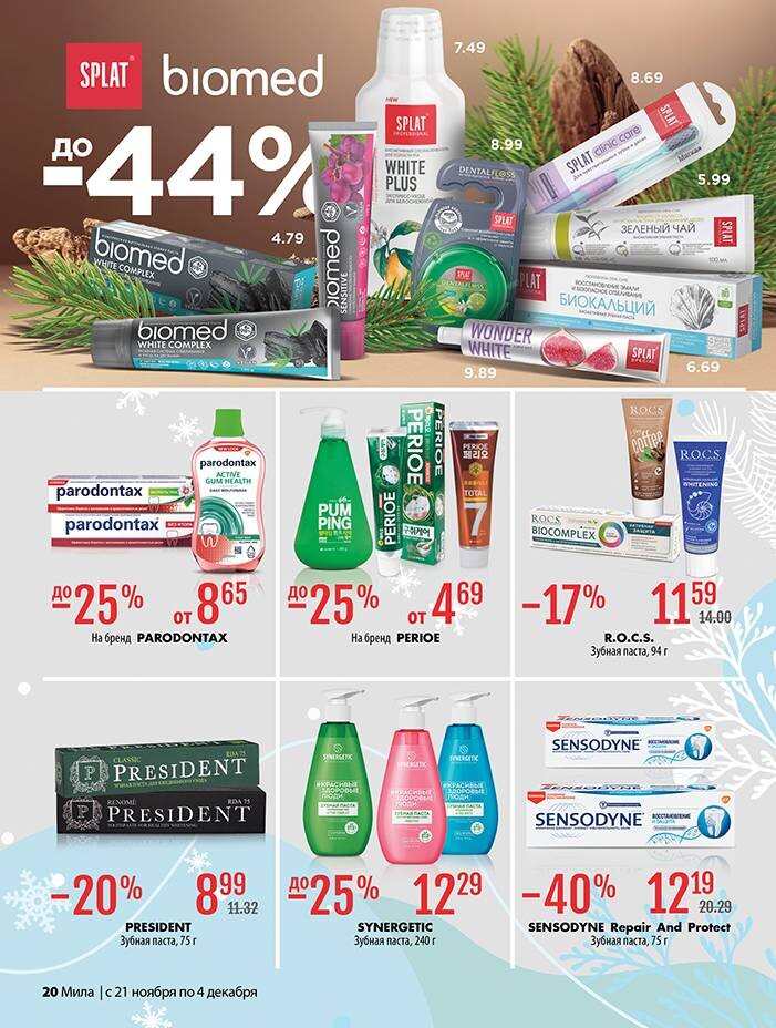 Акции и скидки в "Мила" в ноябре-декабре 2024 года (с 21 ноября по 4 декабря)