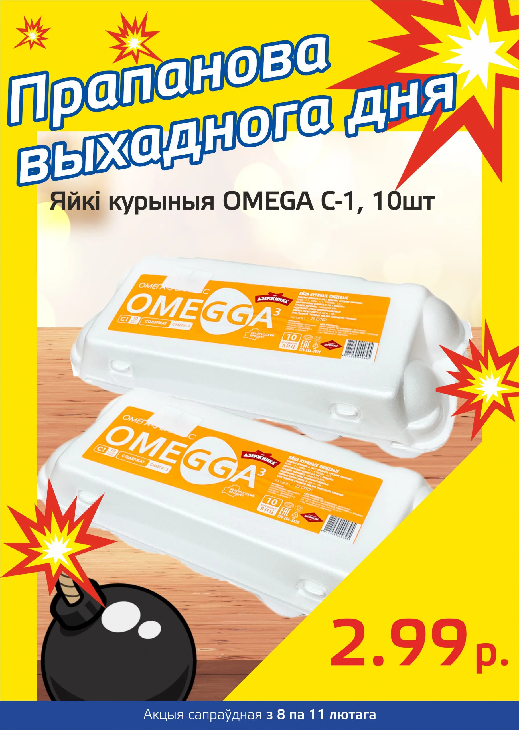 Акция "Бомба выходного дня" в "Мартин" в феврале 2024 года (с 8 по 11 февраля)