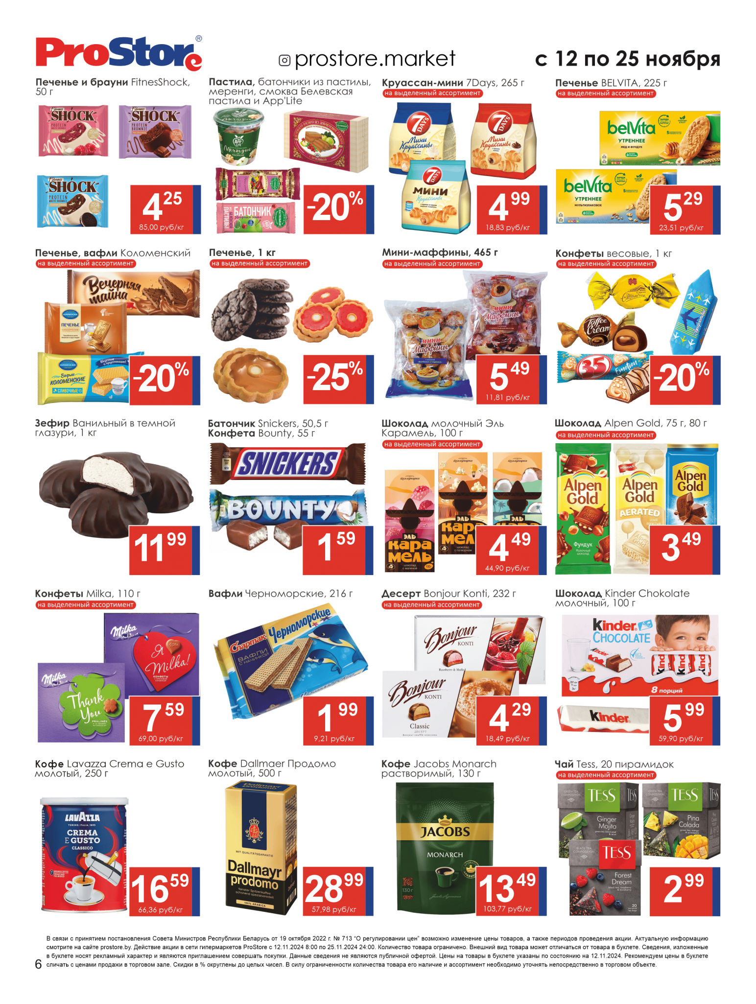 Акции и скидки в Просторе в ноябре 2024 года (с 12 по 25 ноября)