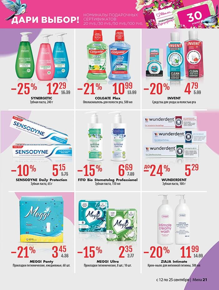 Акции и скидки в "Мила" в сентябре 2024 года (с 12 по 25 сентября)