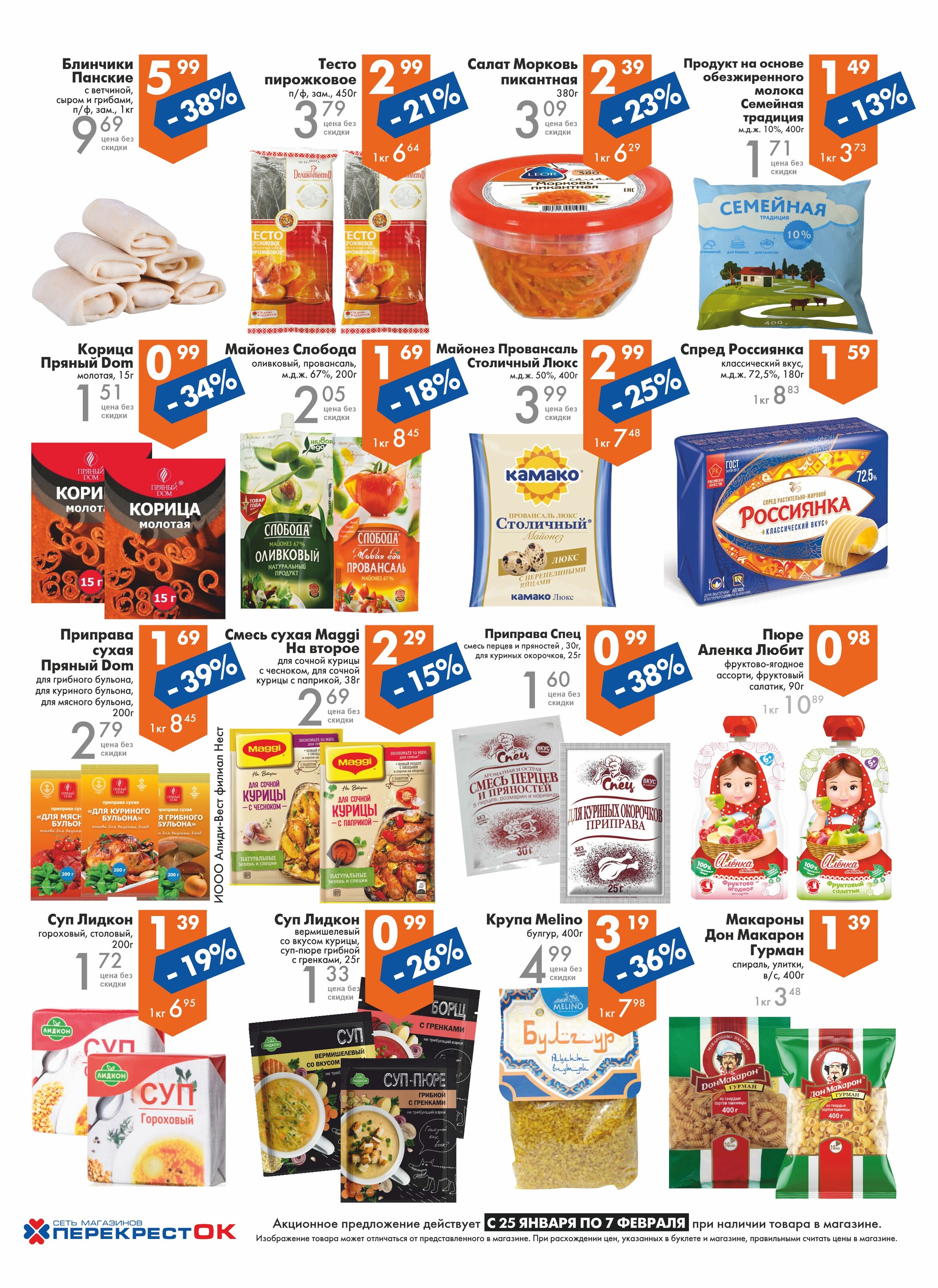 Акции и скидки в магазинах "Перекресток" в январе-феврале 2023 года (с 25 января по 7 февраля)