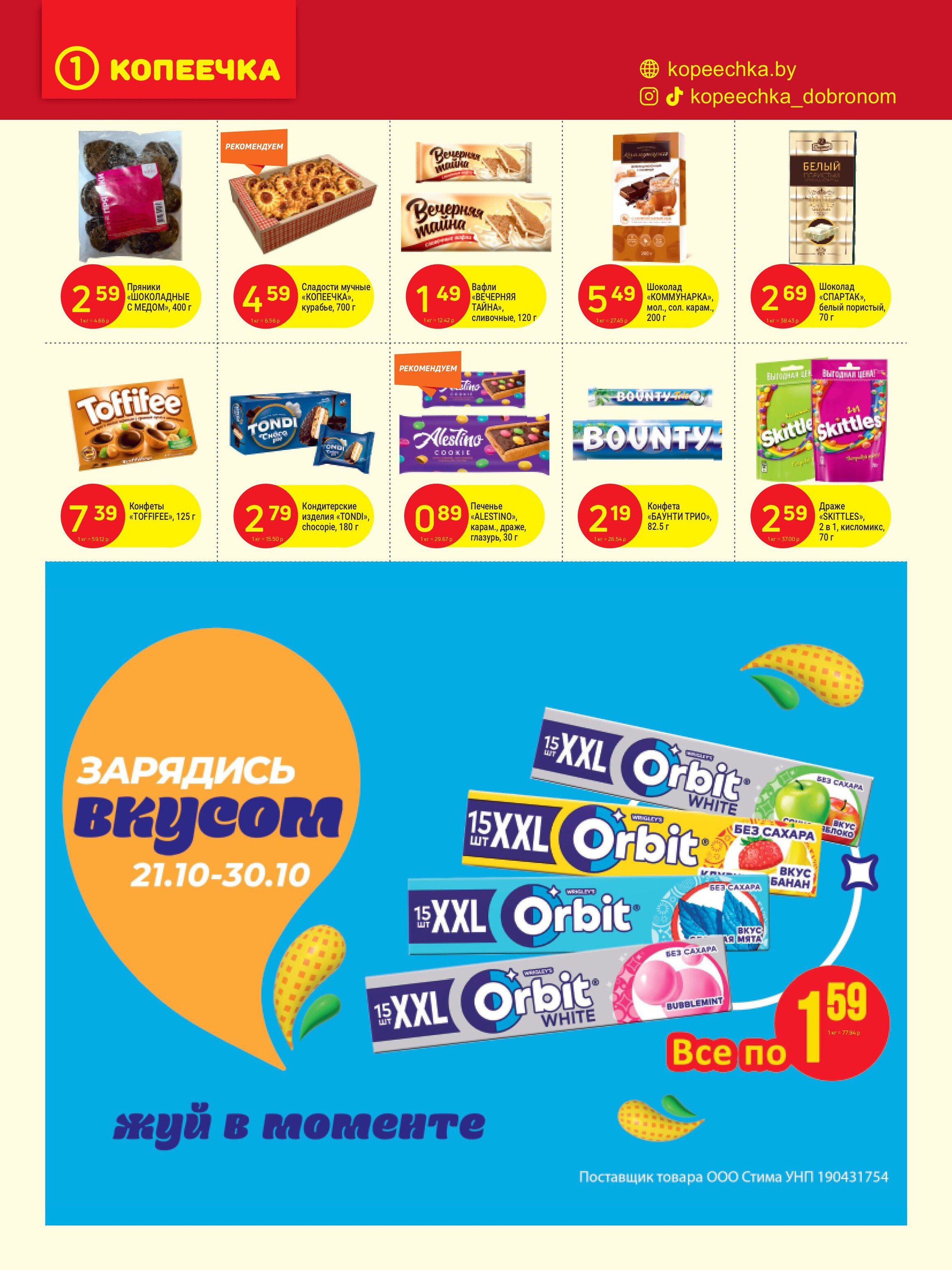 Акции и скидки в "Копеечка" в октябре 2024 года (с 21 по 30 октября)