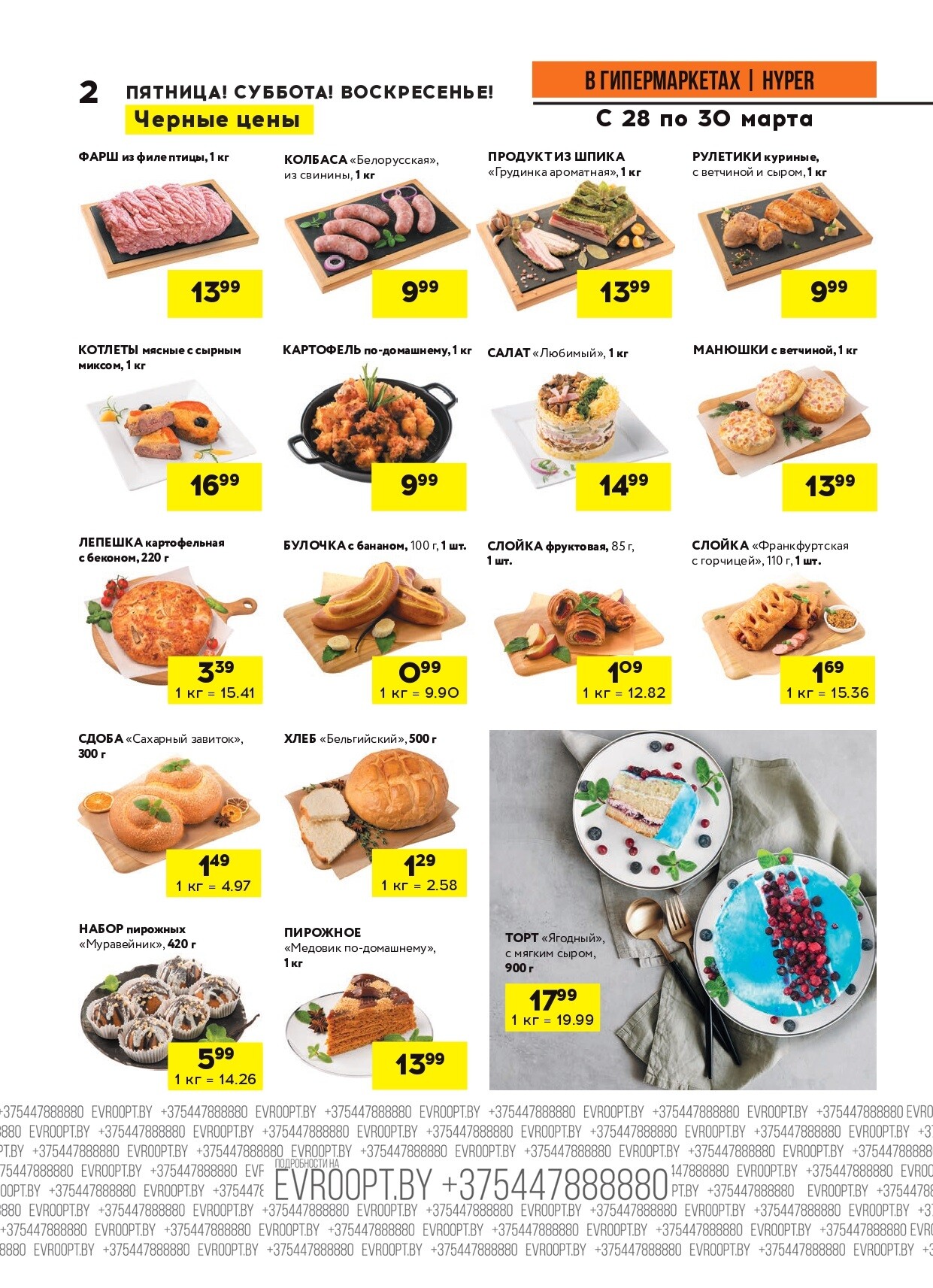 Акция "Черные цены" в гипермаркетах Евроопт в марте 2025 года (с 28 по 30 марта)