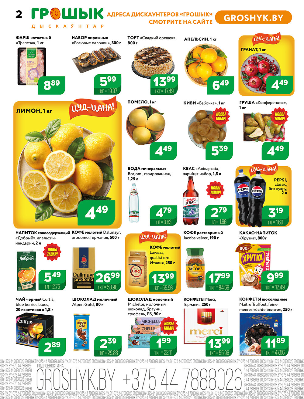 Акции и скидки в Грошике в ноябре 2024 года (с 11 по 24 ноября)