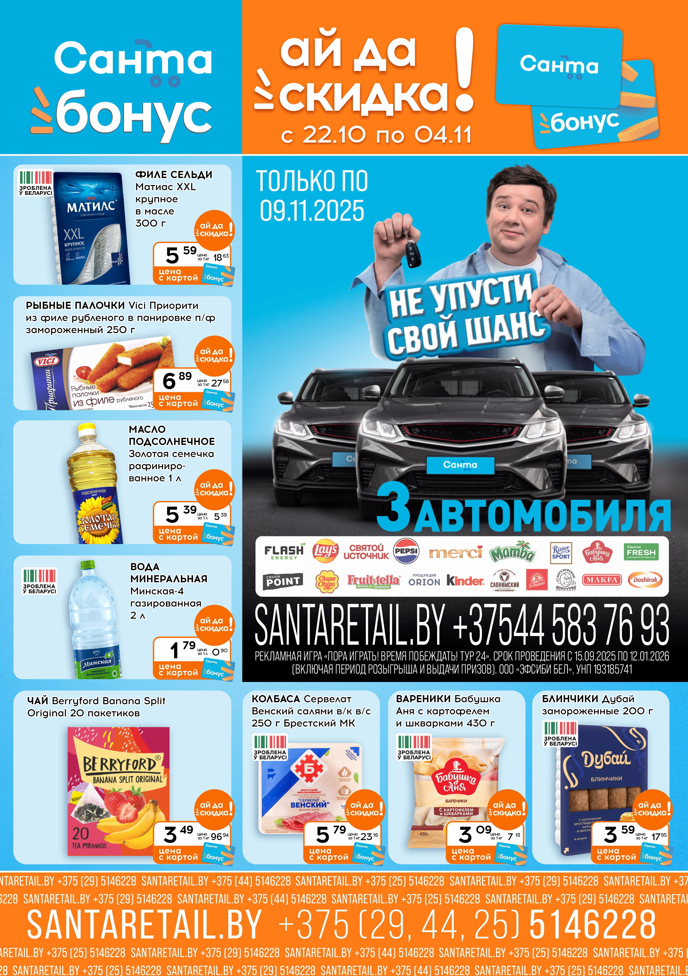 Акции и скидки в "Санта" в октябре-ноябре 2025 года (с 22 октября по 4 ноября)