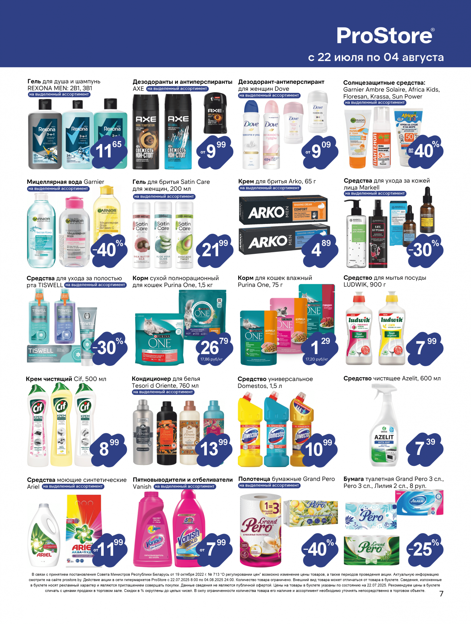Акции и скидки в Просторе в июле-августе 2025 года (с 22 июля по 4 августа)
