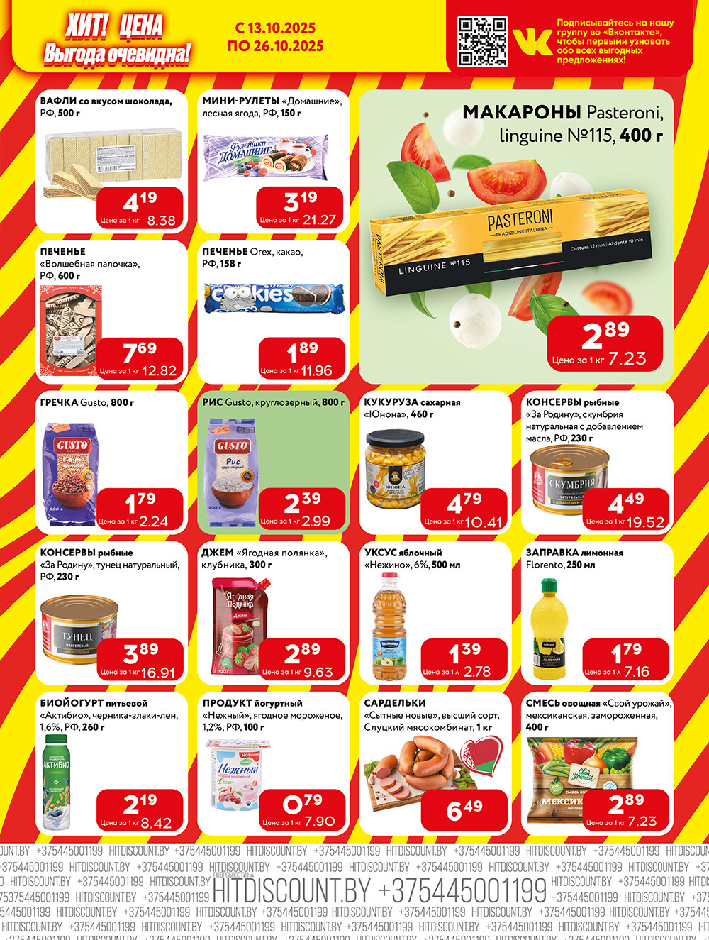 Акции и скидки в Хит в октябре 2025 года (с 13 по 26 октября)